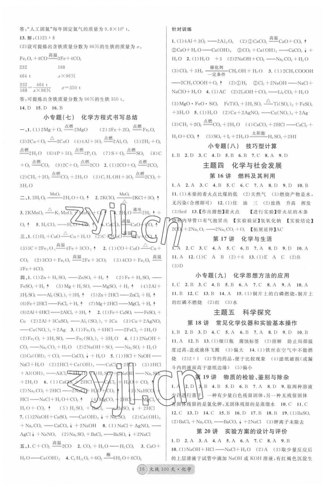 2022年火線100天中考滾動復(fù)習(xí)法化學(xué)人教版黃岡孝感咸寧專版 第4頁