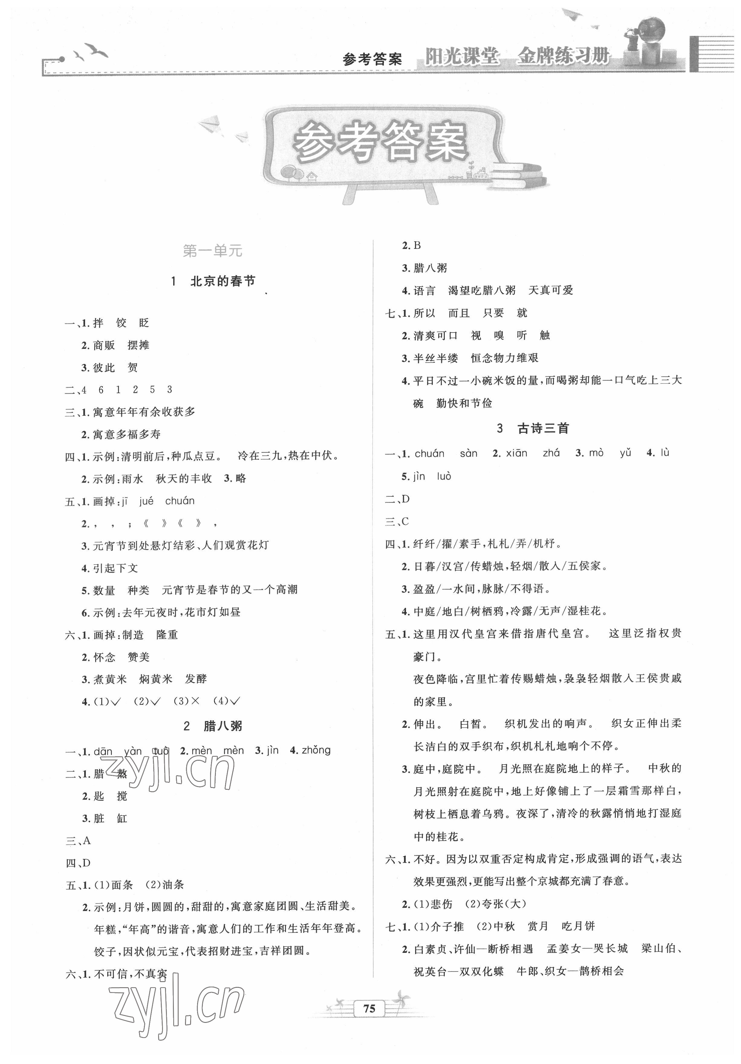 2022年陽光課堂金牌練習(xí)冊六年級語文下冊人教版 第1頁