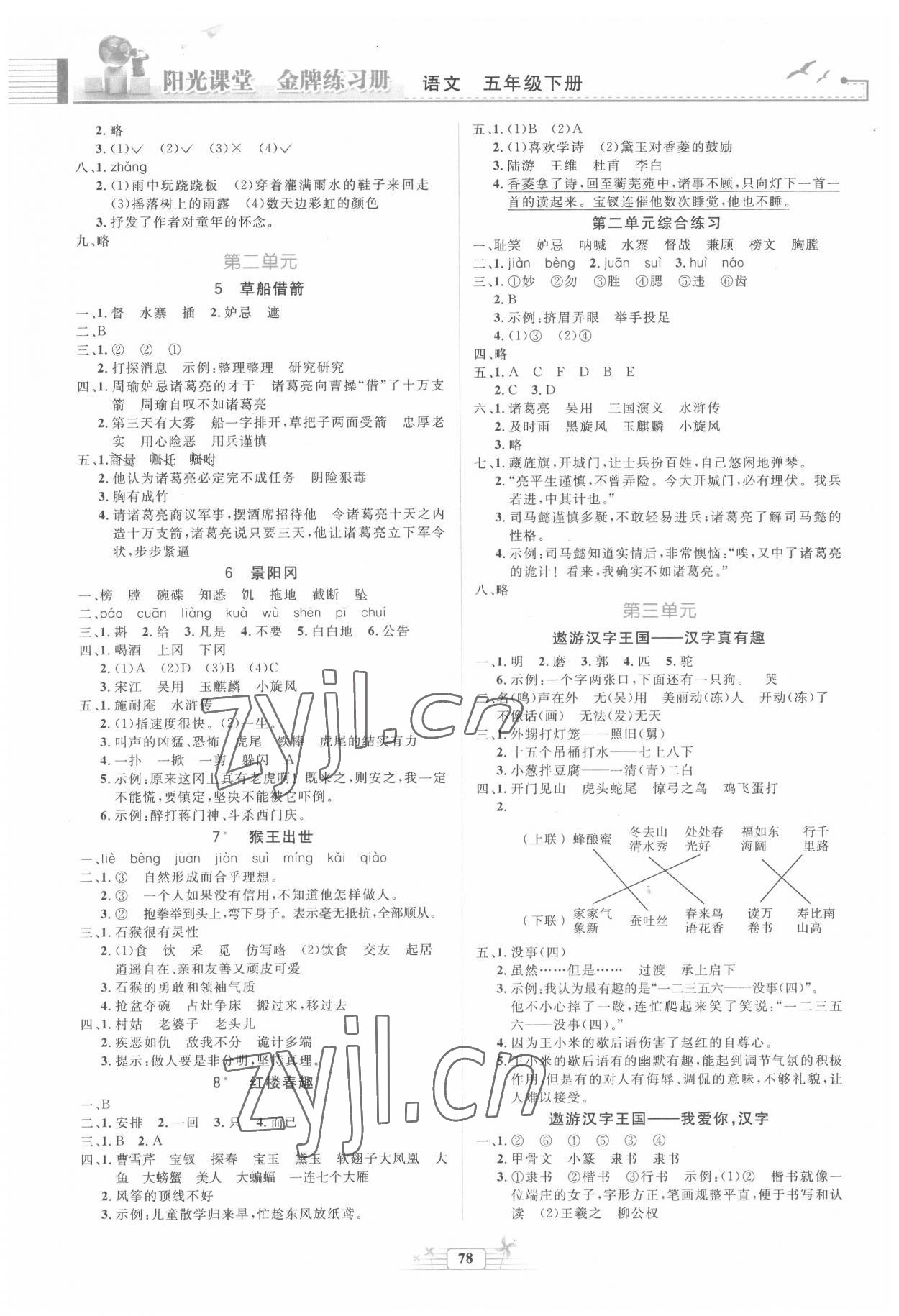 2022年阳光课堂金牌练习册五年级语文下册人教版 第2页