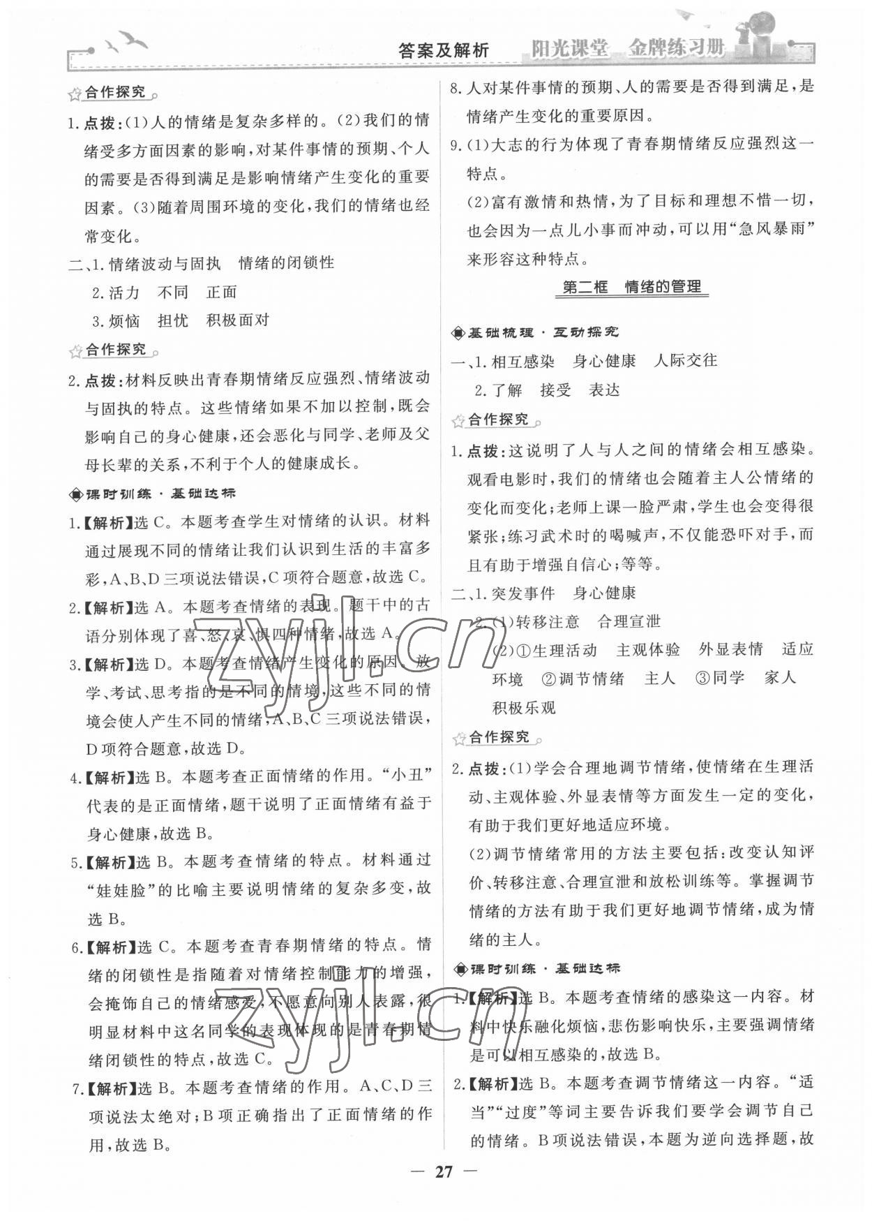 2022年陽光課堂金牌練習(xí)冊(cè)七年級(jí)道德與法治下冊(cè)人教版 第7頁