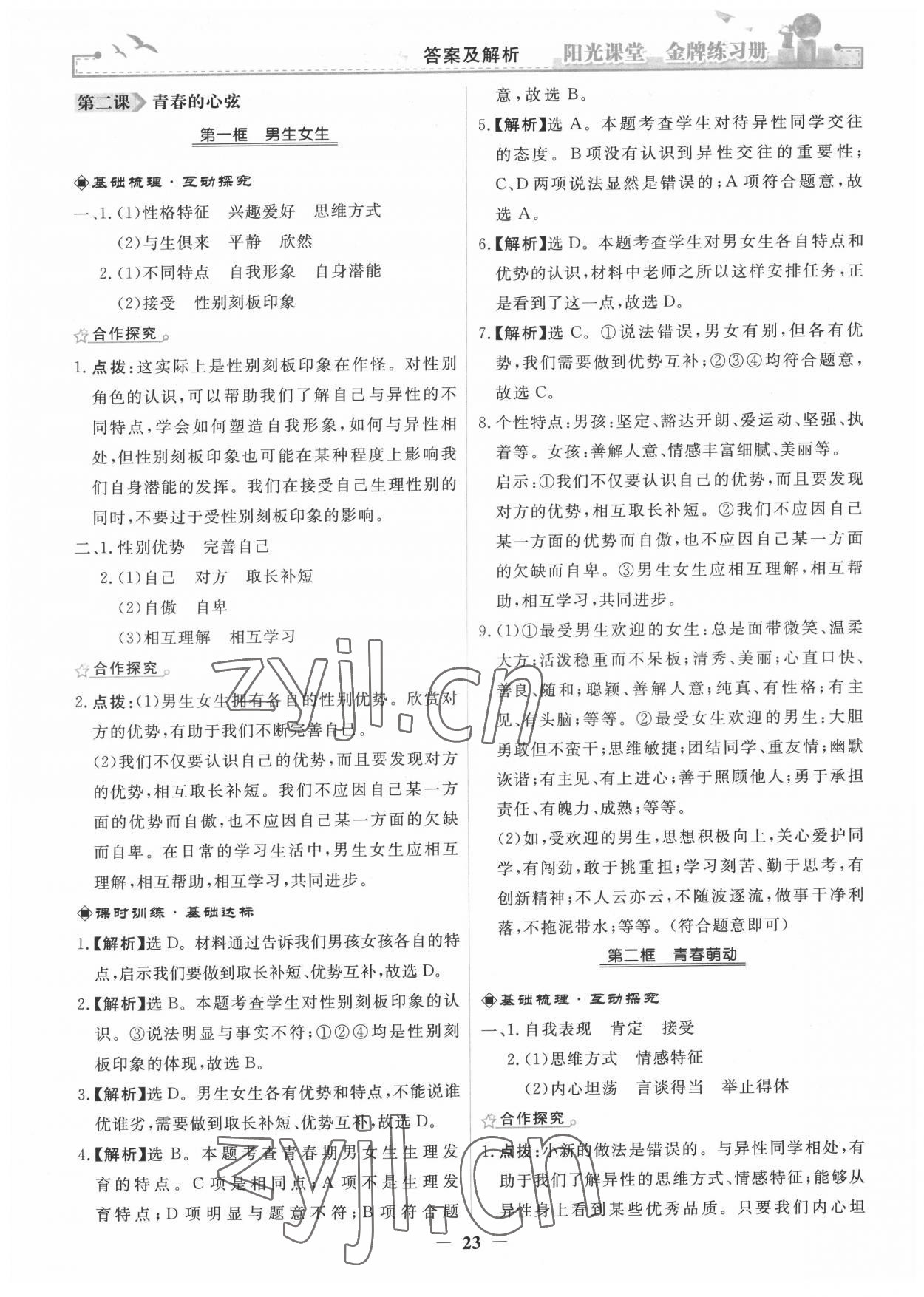 2022年阳光课堂金牌练习册七年级道德与法治下册人教版 第3页