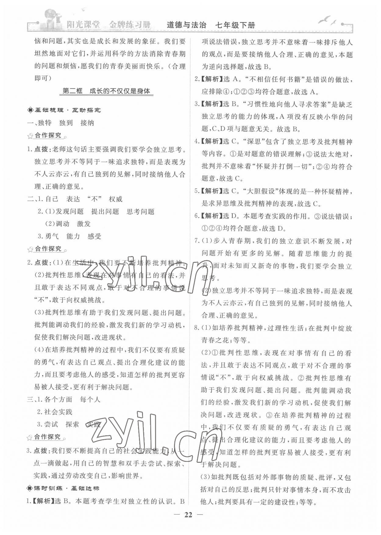 2022年阳光课堂金牌练习册七年级道德与法治下册人教版 第2页