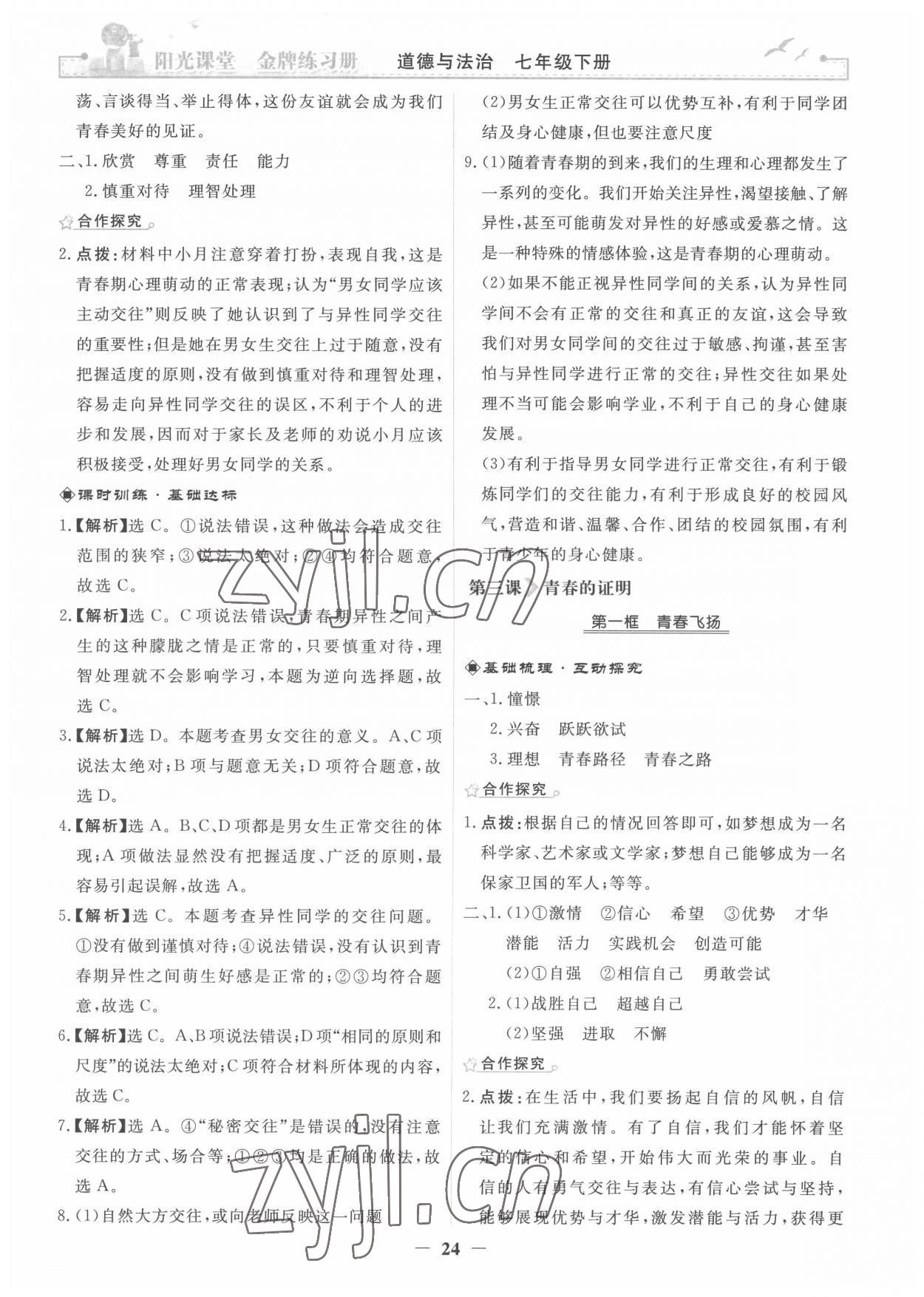 2022年阳光课堂金牌练习册七年级道德与法治下册人教版 第4页