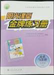 2022年陽光課堂金牌練習(xí)冊(cè)七年級(jí)道德與法治下冊(cè)人教版