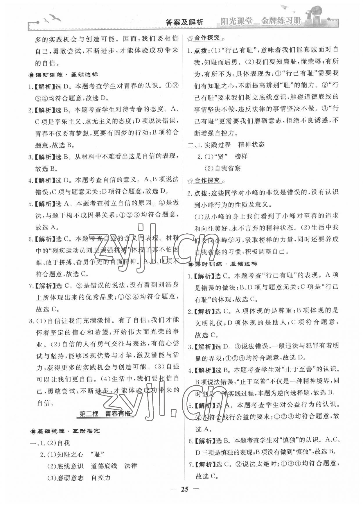 2022年陽光課堂金牌練習(xí)冊(cè)七年級(jí)道德與法治下冊(cè)人教版 第5頁(yè)