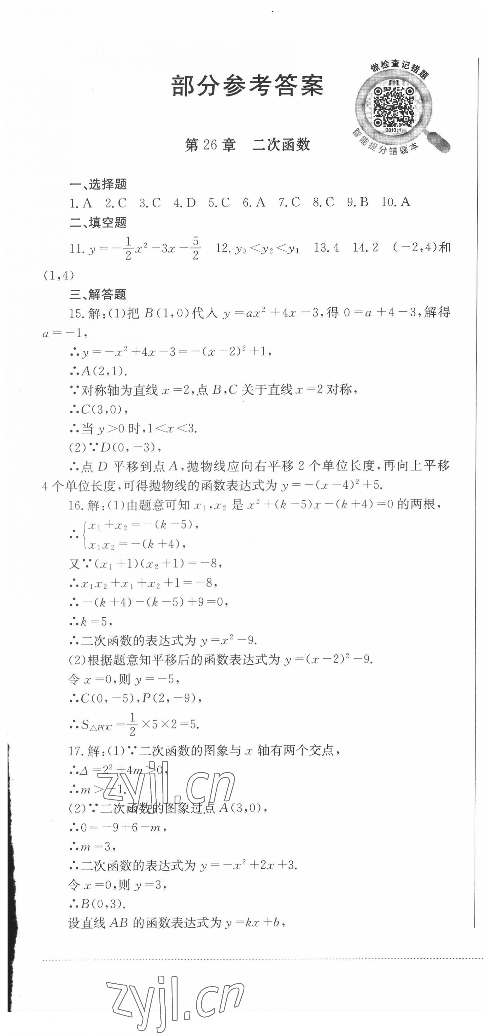 2022年學情點評四川教育出版社九年級數(shù)學下冊華師大版 第1頁