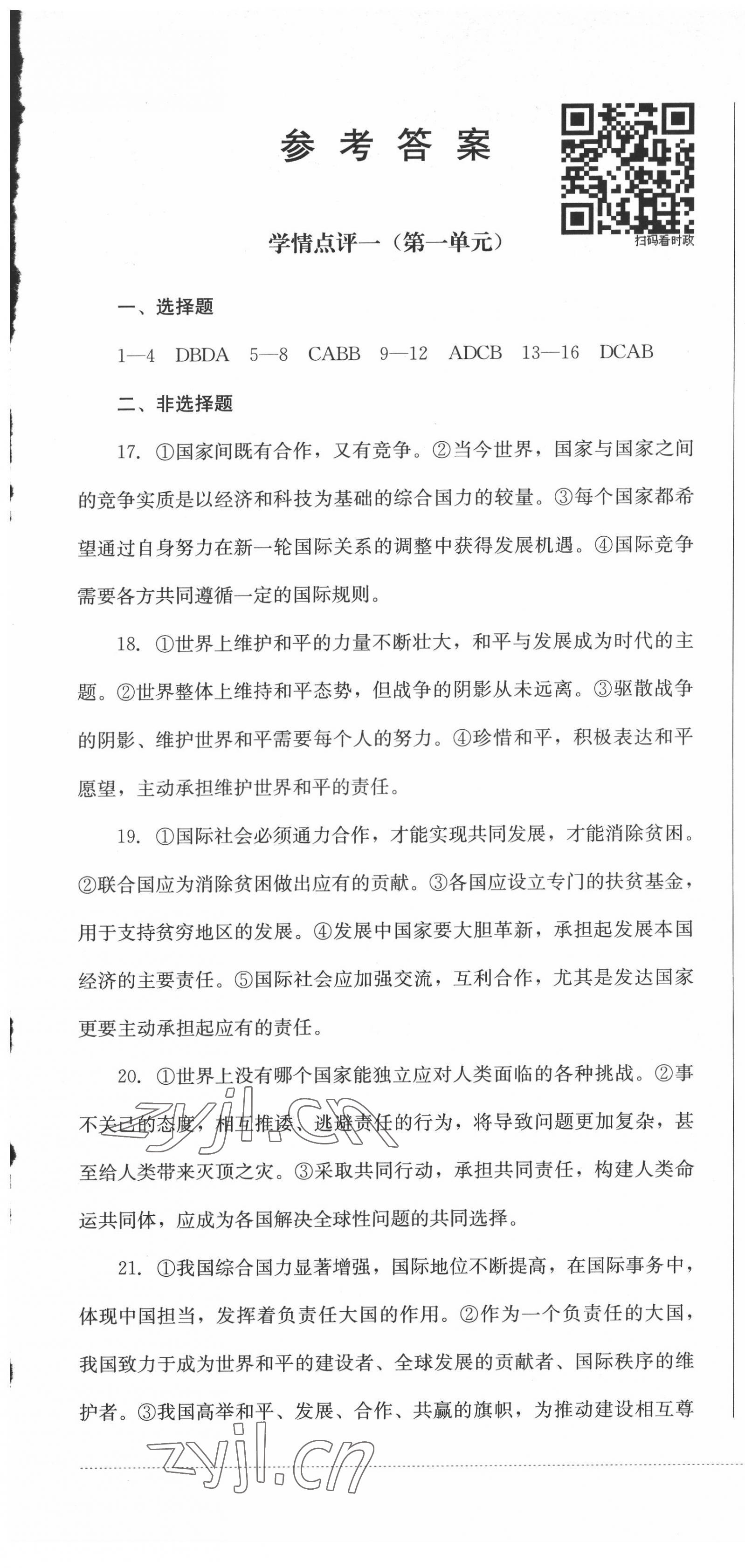 2022年學(xué)情點評四川教育出版社九年級道德與法治下冊人教版 第1頁