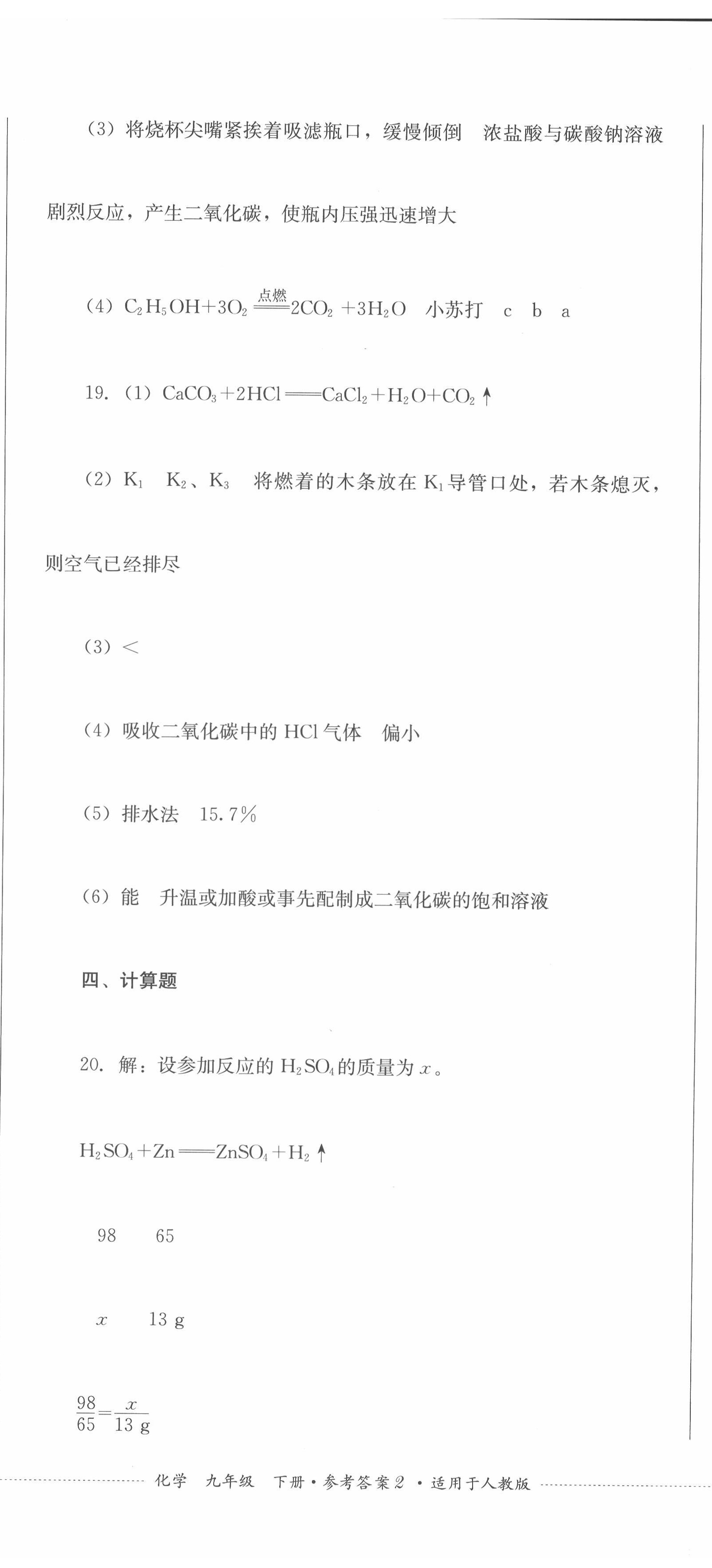 2022年學(xué)情點(diǎn)評四川教育出版社九年級化學(xué)下冊人教版 第5頁