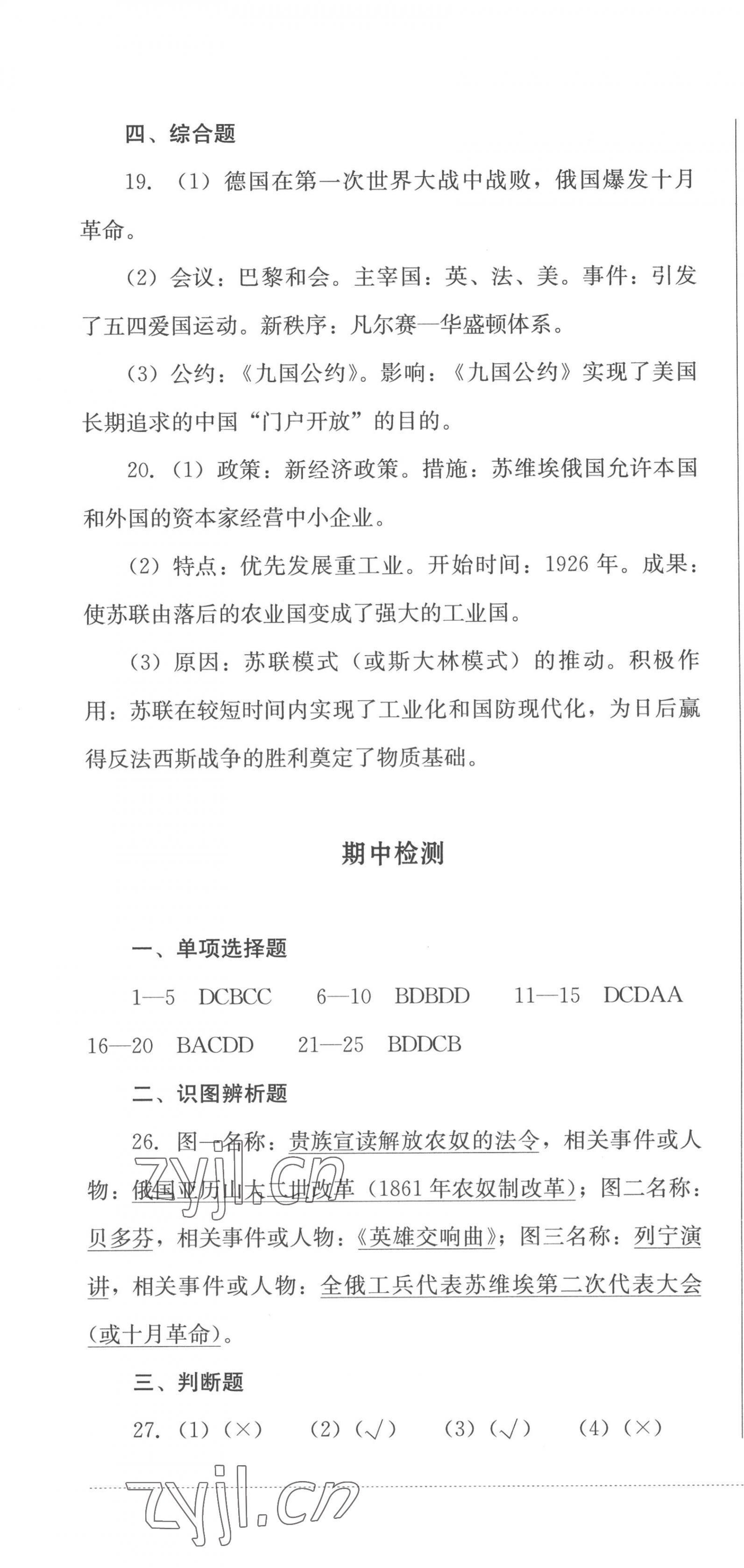 2022年學(xué)情點(diǎn)評(píng)四川教育出版社九年級(jí)歷史下冊(cè)人教版 第4頁