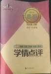 2022年學(xué)情點(diǎn)評四川教育出版社九年級英語下冊外研版