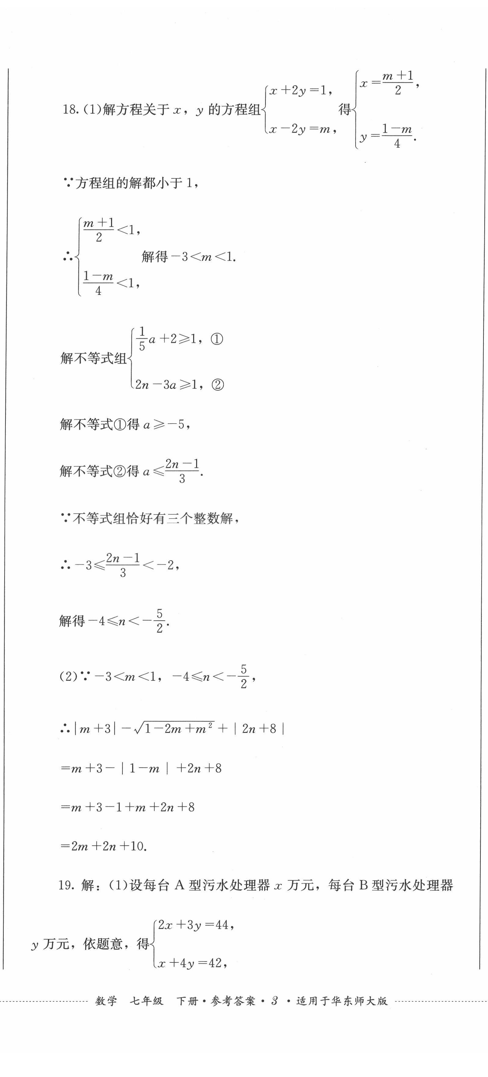 2022年學情點評四川教育出版社七年級數(shù)學下冊華師大版 第8頁