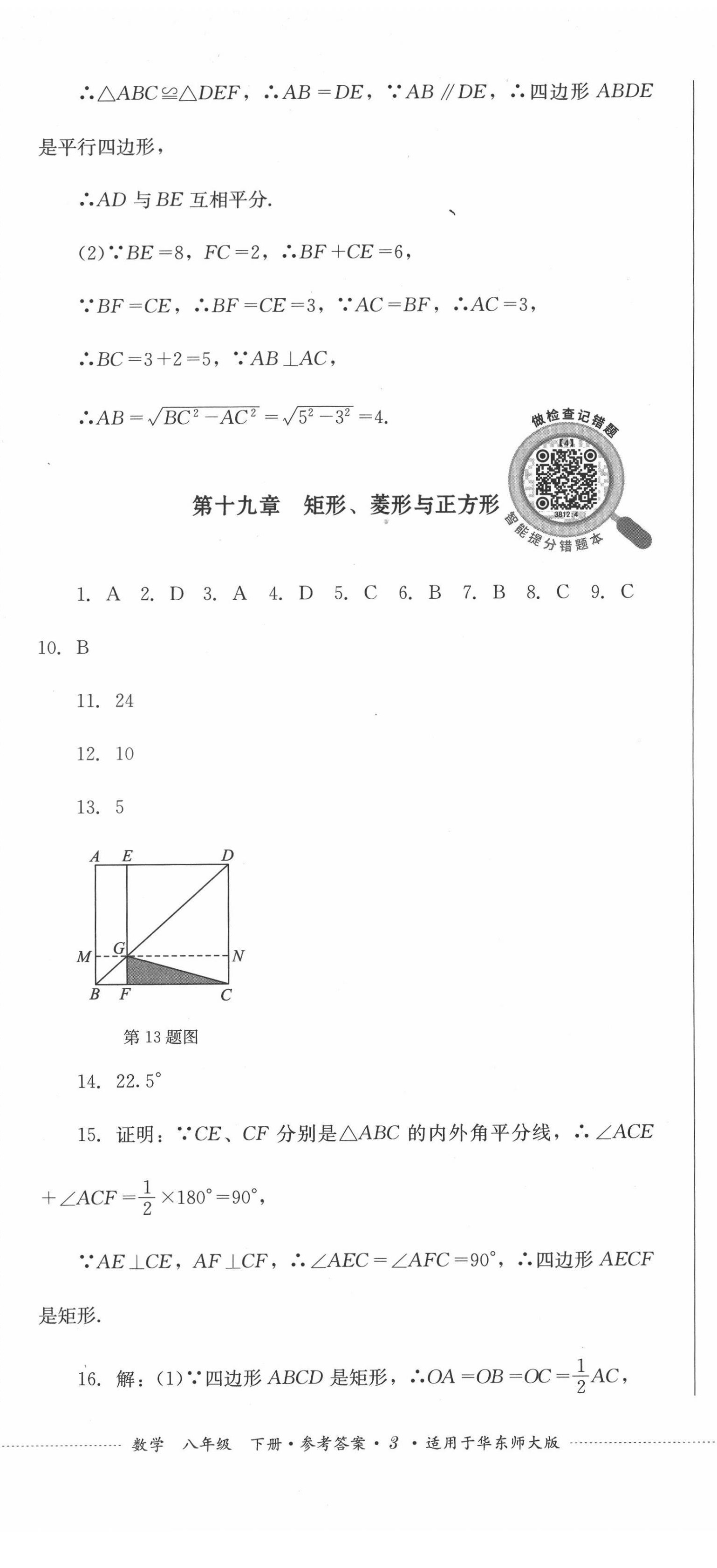 2022年學(xué)情點評四川教育出版社八年級數(shù)學(xué)下冊華師大版 第8頁