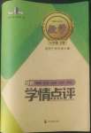 2022年學(xué)情點評四川教育出版社八年級數(shù)學(xué)下冊華師大版