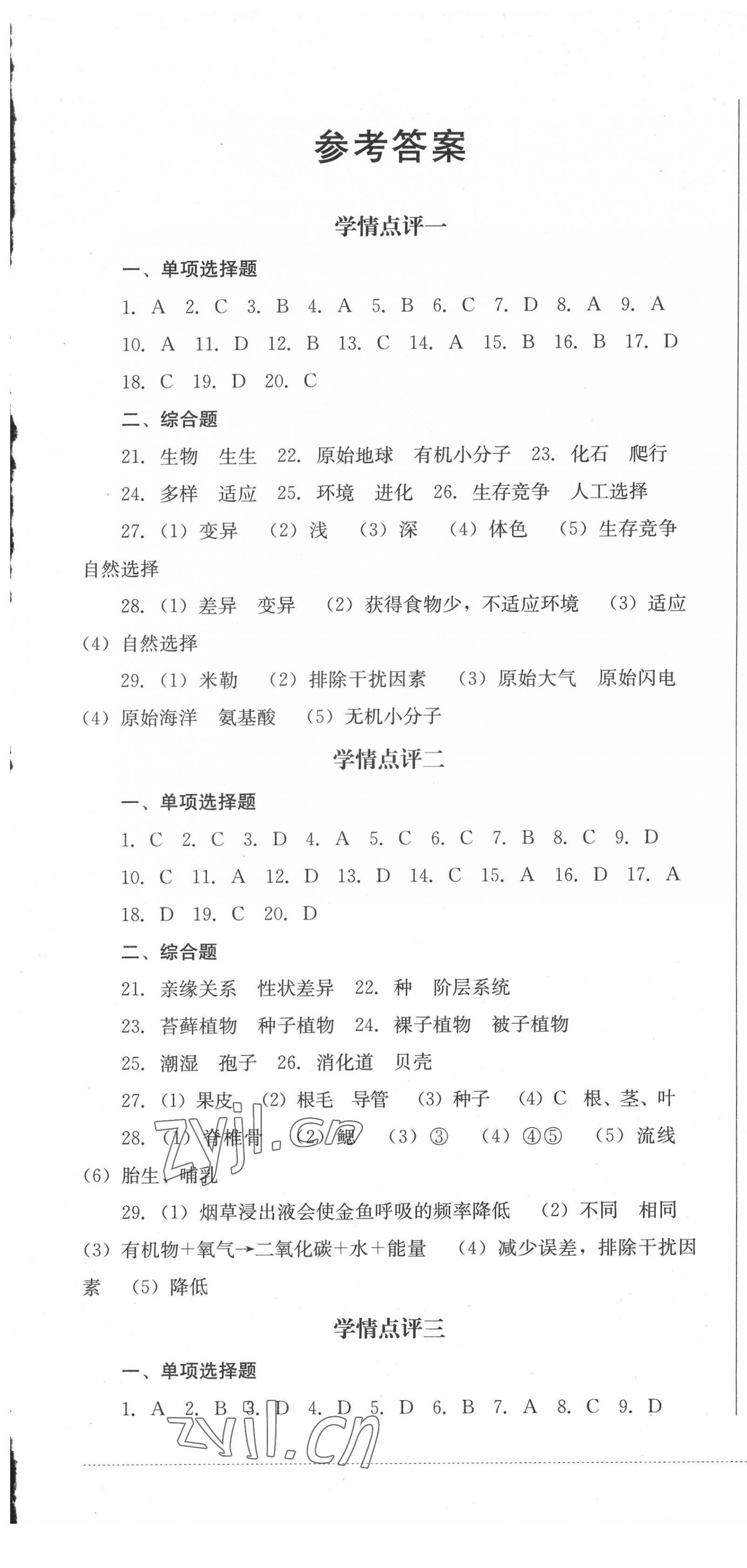 2022年學(xué)情點(diǎn)評(píng)四川教育出版社八年級(jí)生物下冊(cè)北師大版 第1頁