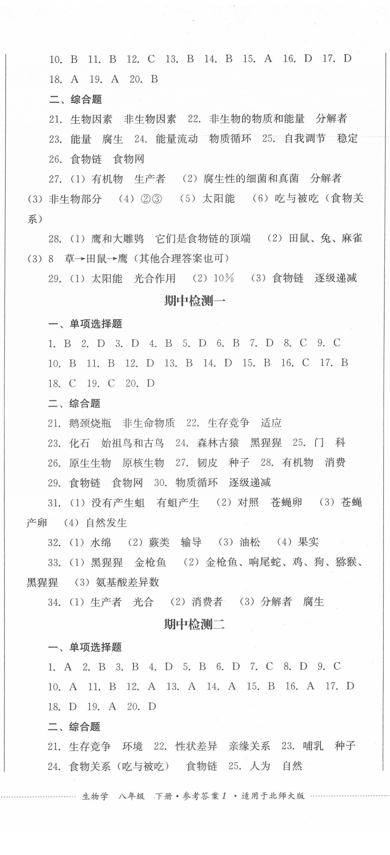 2022年學(xué)情點(diǎn)評(píng)四川教育出版社八年級(jí)生物下冊(cè)北師大版 第2頁(yè)