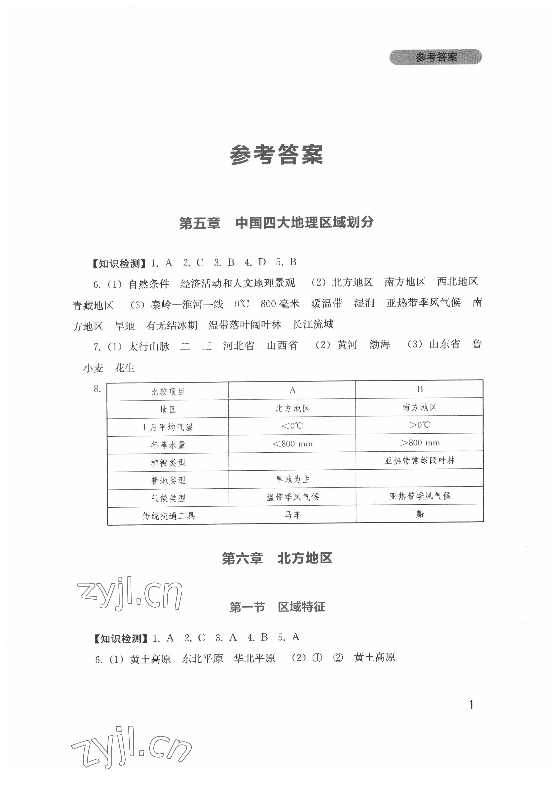 2022年新课程实践与探究丛书八年级地理下册商务星球版 第1页