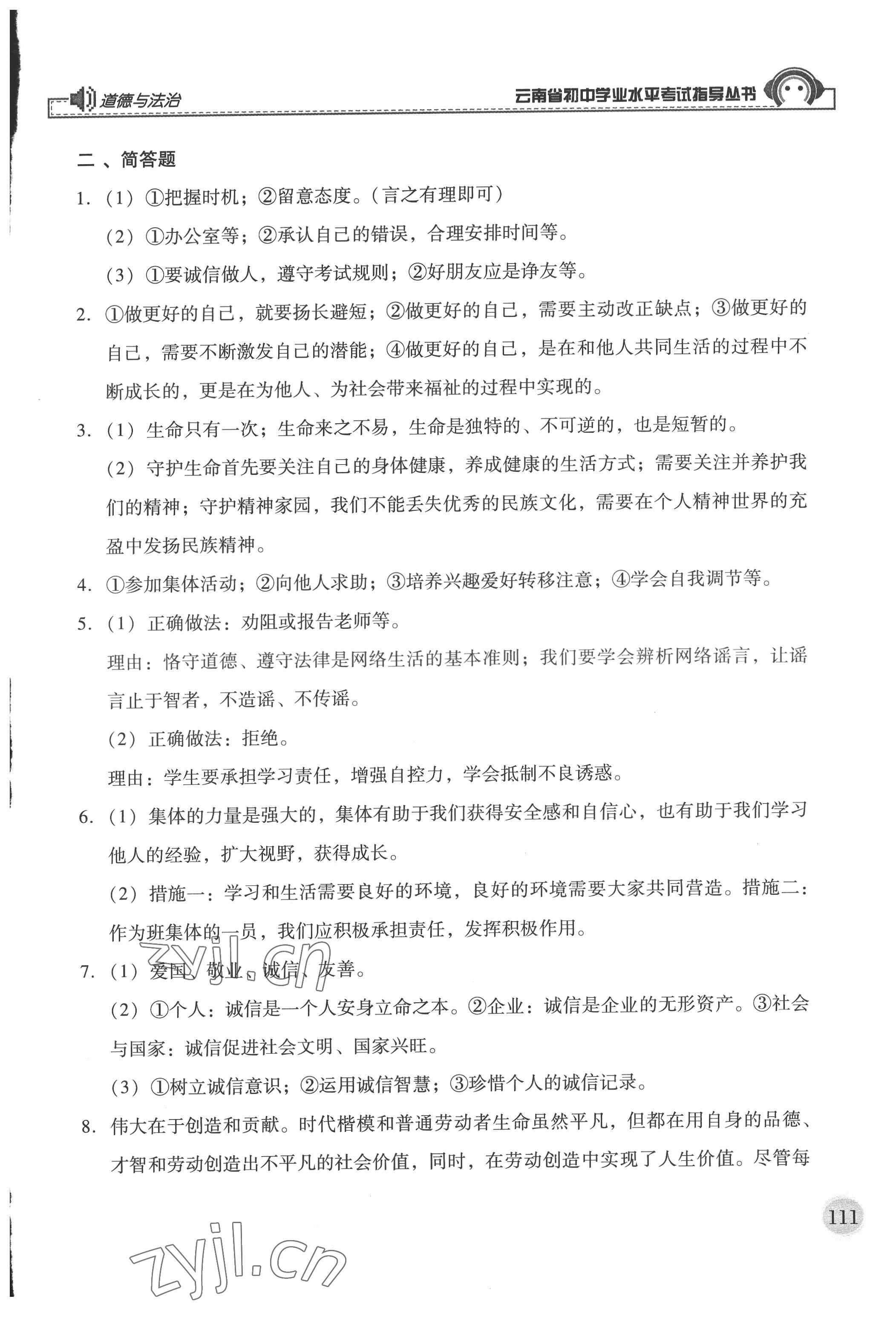 2022年云南省初中學業(yè)水平考試指導叢書道德與法治中考 參考答案第2頁