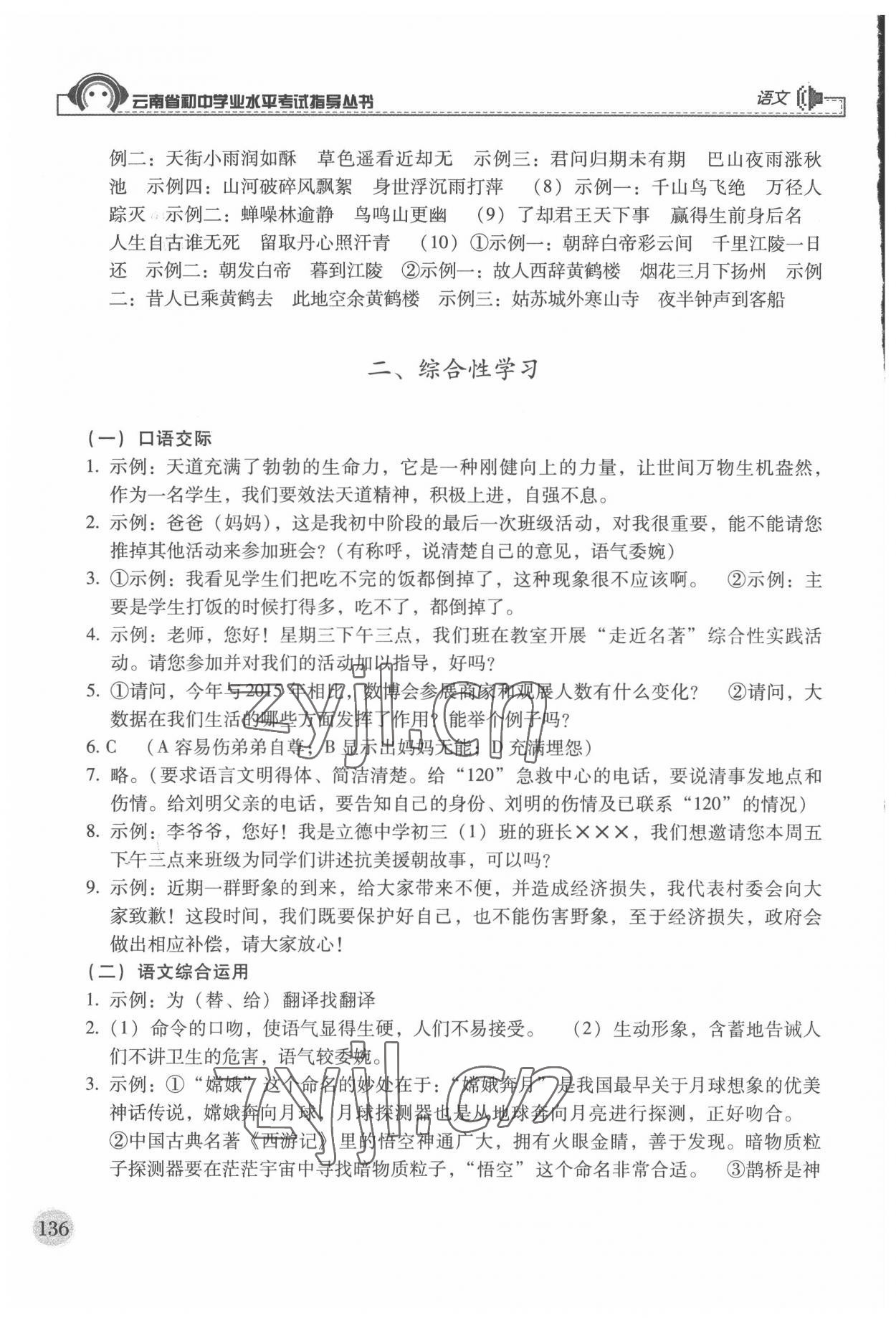 2022年云南省初中學業(yè)水平考試指導叢書語文中考 參考答案第5頁