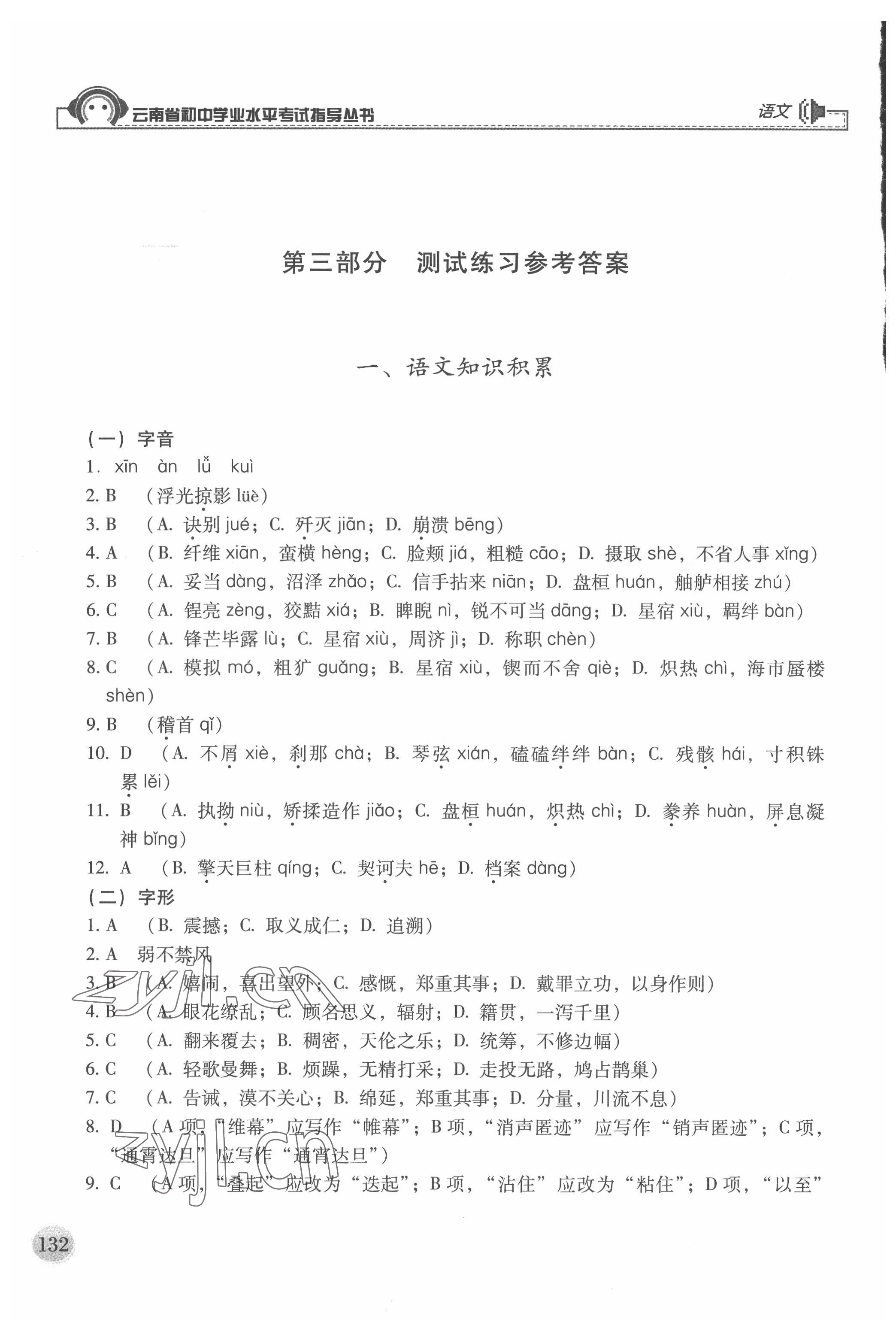 2022年云南省初中學(xué)業(yè)水平考試指導(dǎo)叢書語文中考 參考答案第1頁