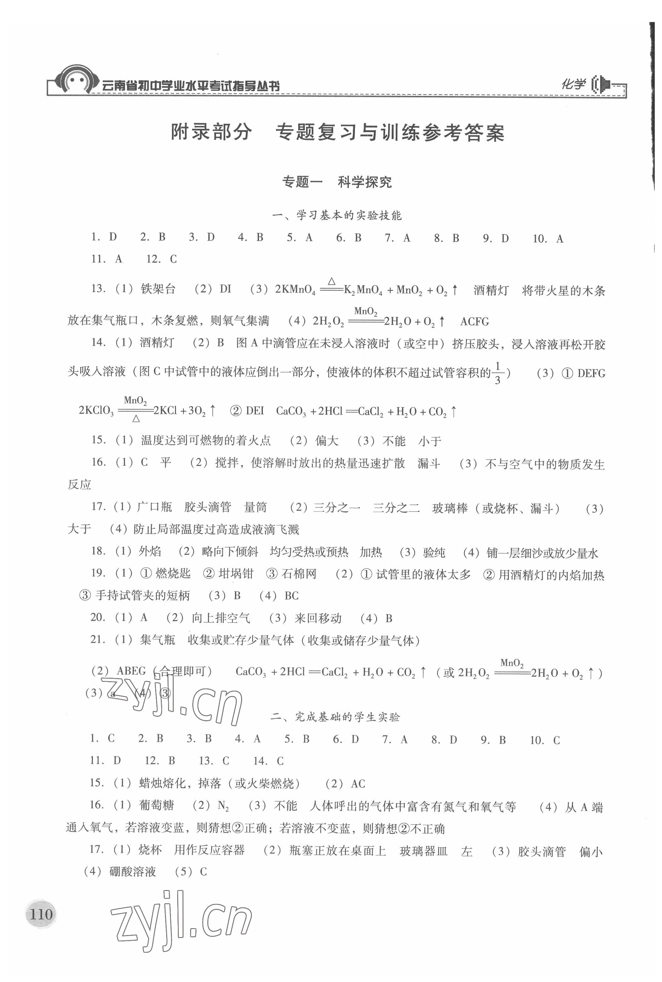 2022年云南省初中學(xué)業(yè)水平考試指導(dǎo)叢書化學(xué)中考 參考答案第1頁