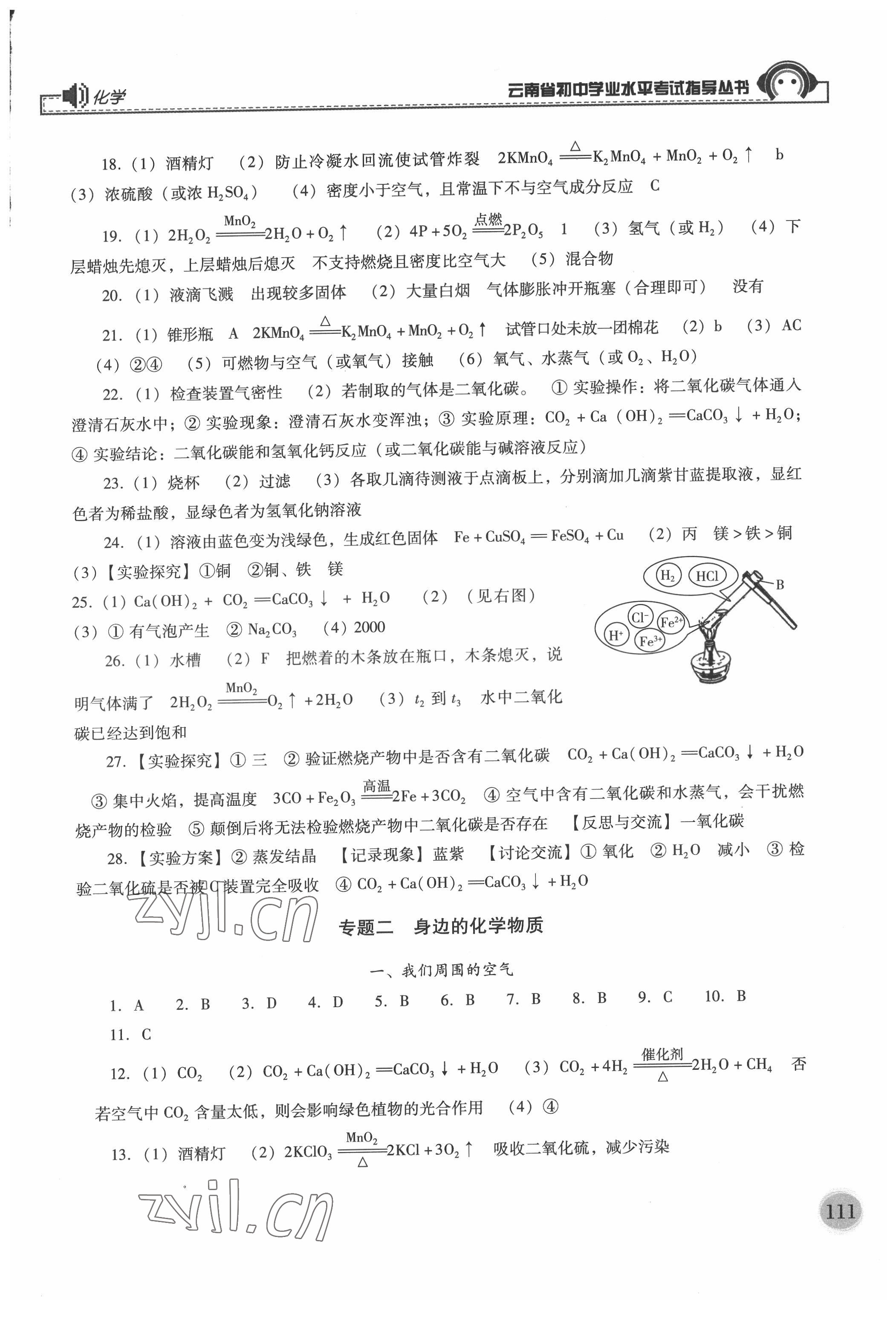 2022年云南省初中學業(yè)水平考試指導叢書化學中考 參考答案第2頁