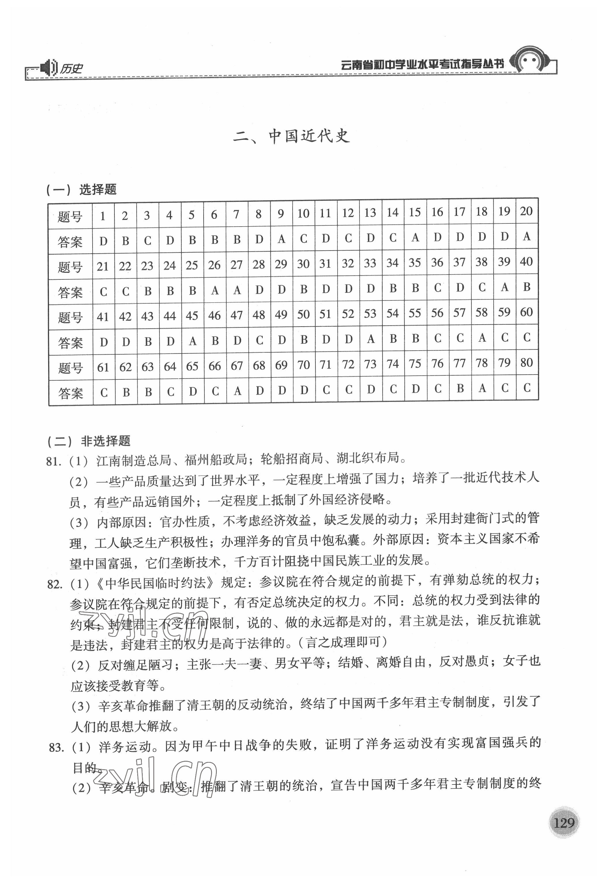 2022年云南省初中學業(yè)水平考試指導叢書歷史中考人教版 參考答案第3頁