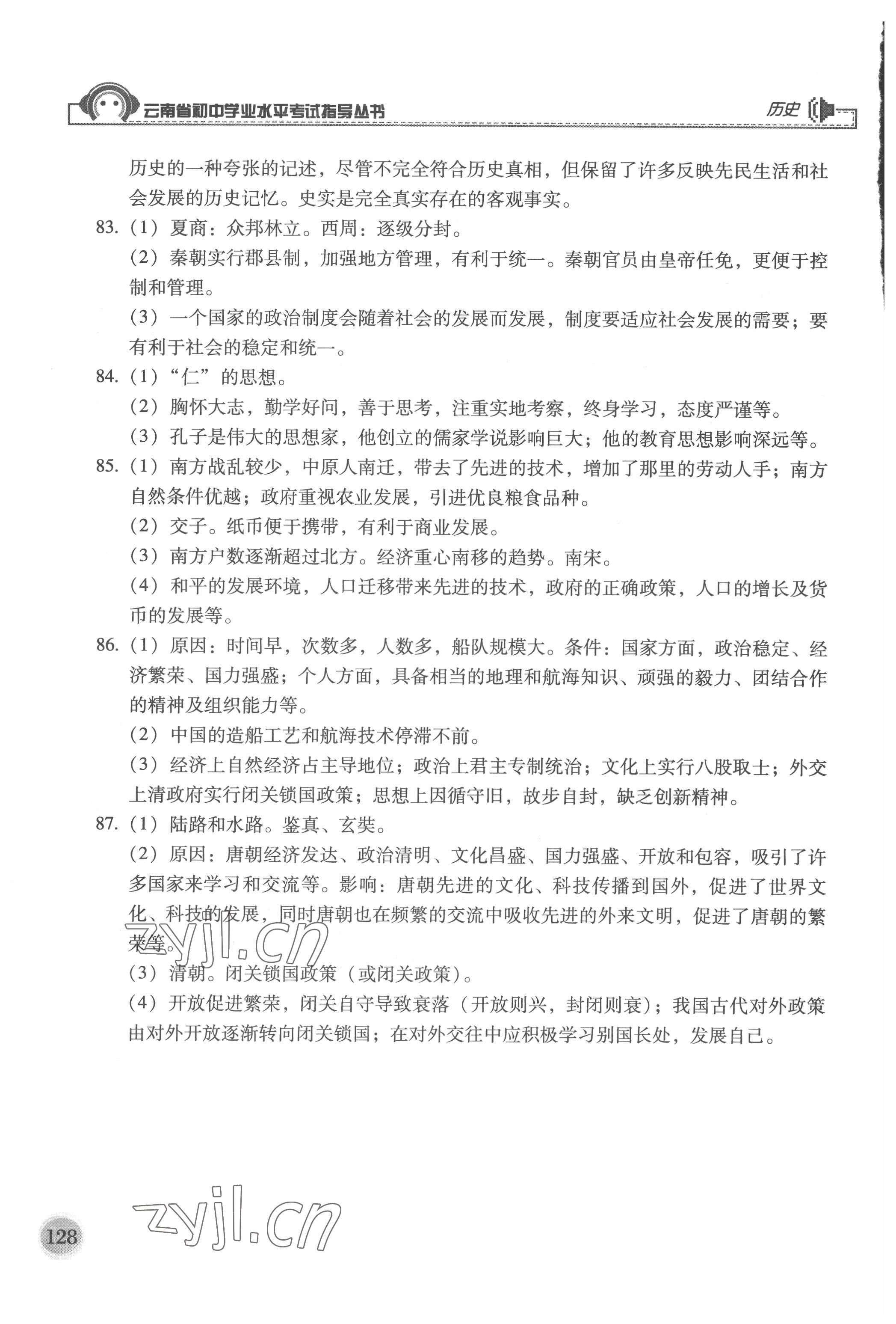 2022年云南省初中学业水平考试指导丛书历史中考人教版 参考答案第2页