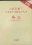 2022年云南省初中學業水平考試指導叢書歷史中考人教版