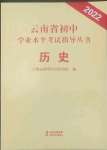 2022年云南省初中学业水平考试指导丛书历史中考人教版