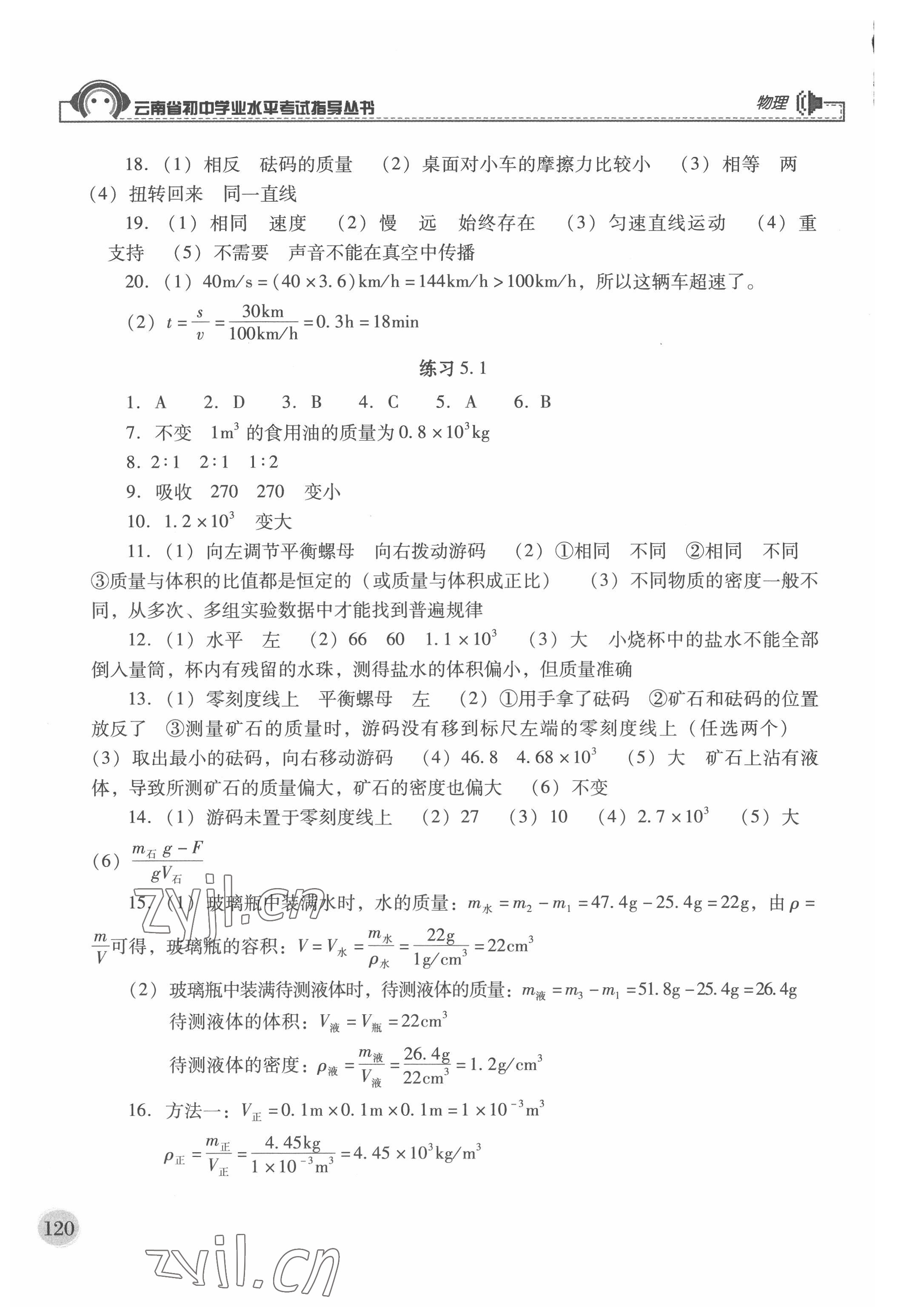 2022年云南省初中學業水平考試指導叢書物理中考 參考答案第5頁