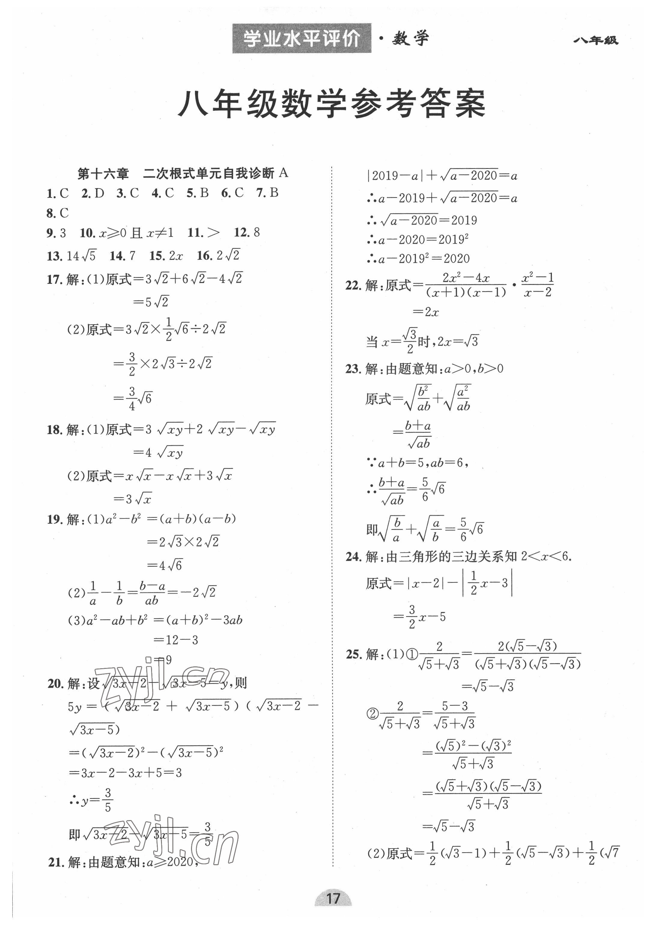 2022年學業水平評價同步檢測卷八年級數學下冊人教版 參考答案第1頁