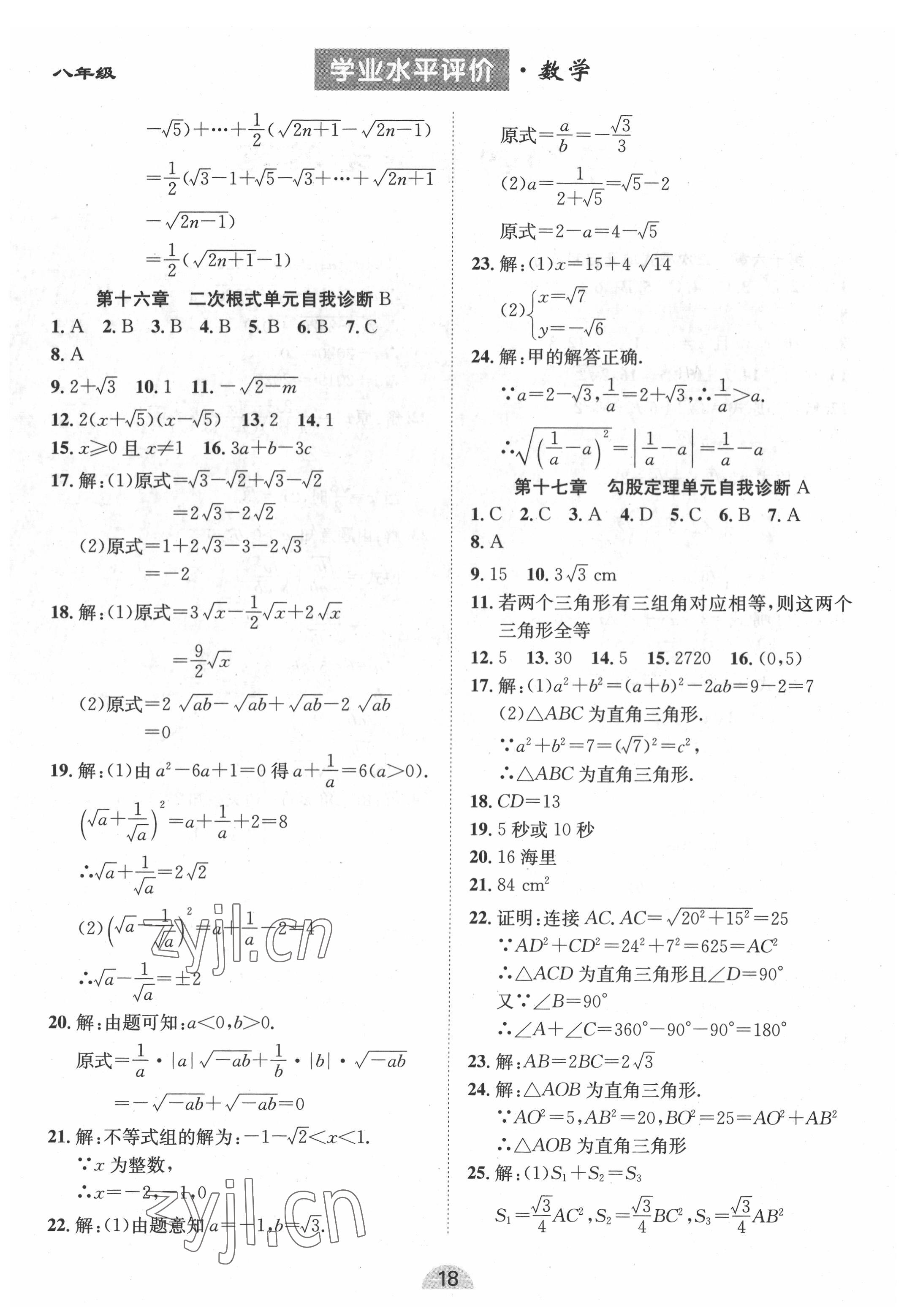 2022年學業水平評價同步檢測卷八年級數學下冊人教版 參考答案第2頁