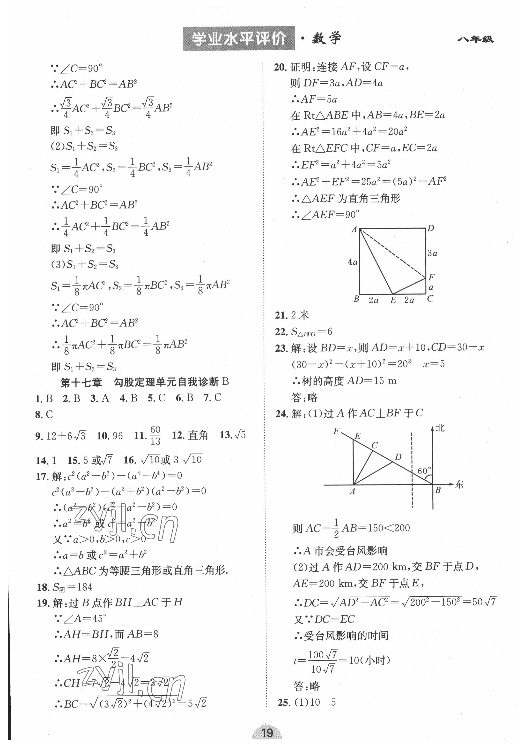 2022年學業水平評價同步檢測卷八年級數學下冊人教版 參考答案第3頁