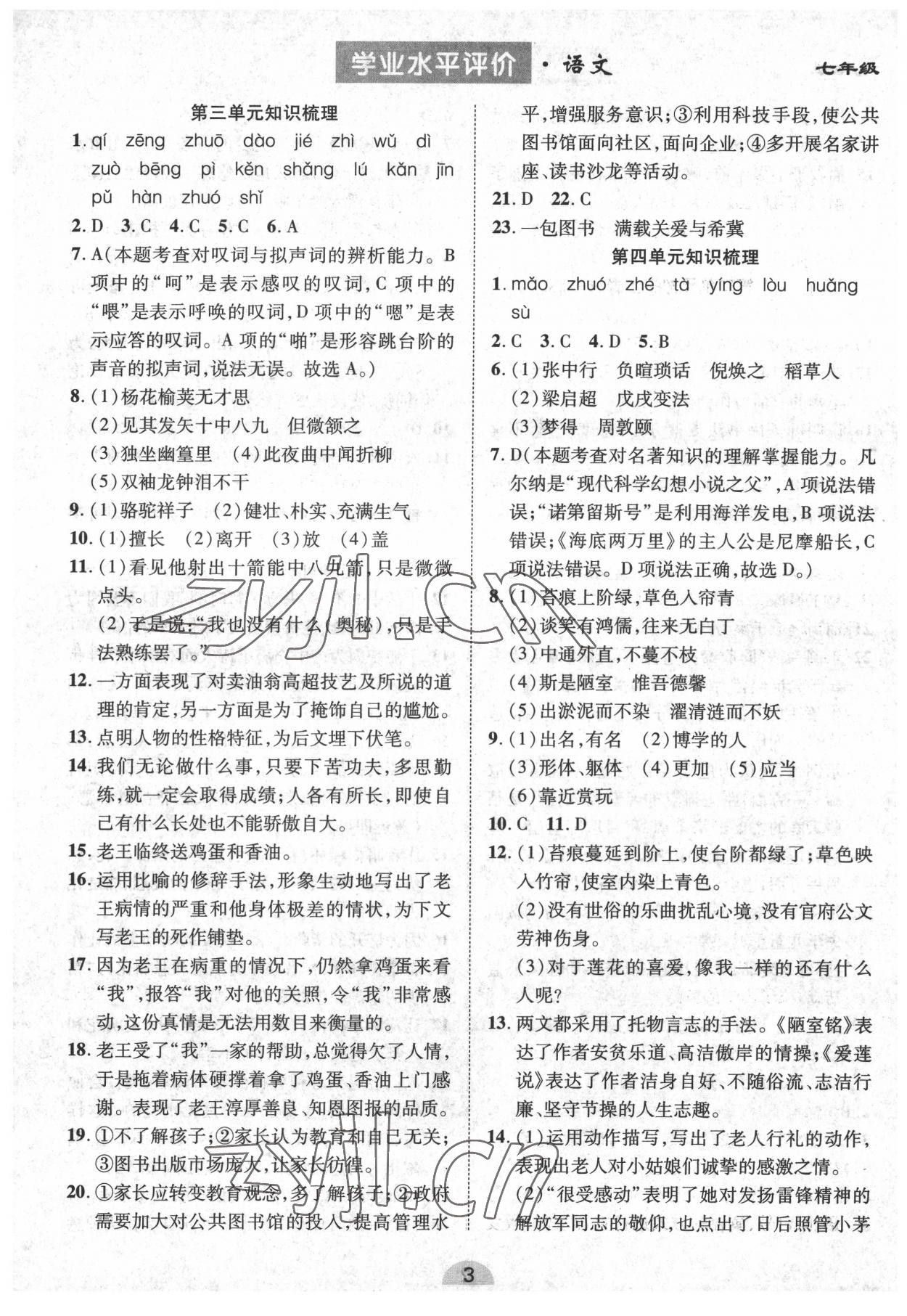 2022年學(xué)業(yè)水平評(píng)價(jià)同步檢測(cè)卷七年級(jí)語(yǔ)文下冊(cè)人教版 參考答案第3頁(yè)