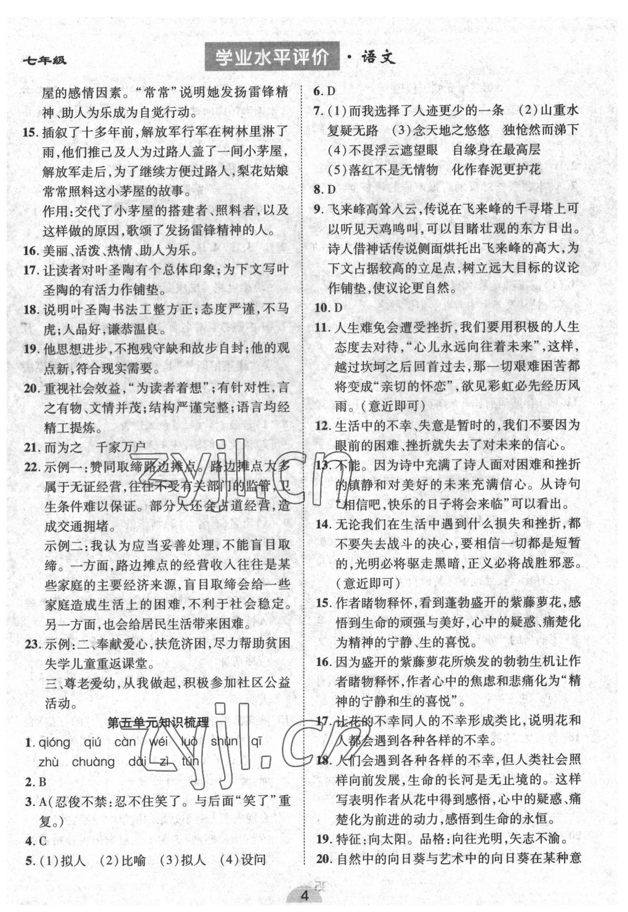 2022年學(xué)業(yè)水平評價同步檢測卷七年級語文下冊人教版 參考答案第4頁