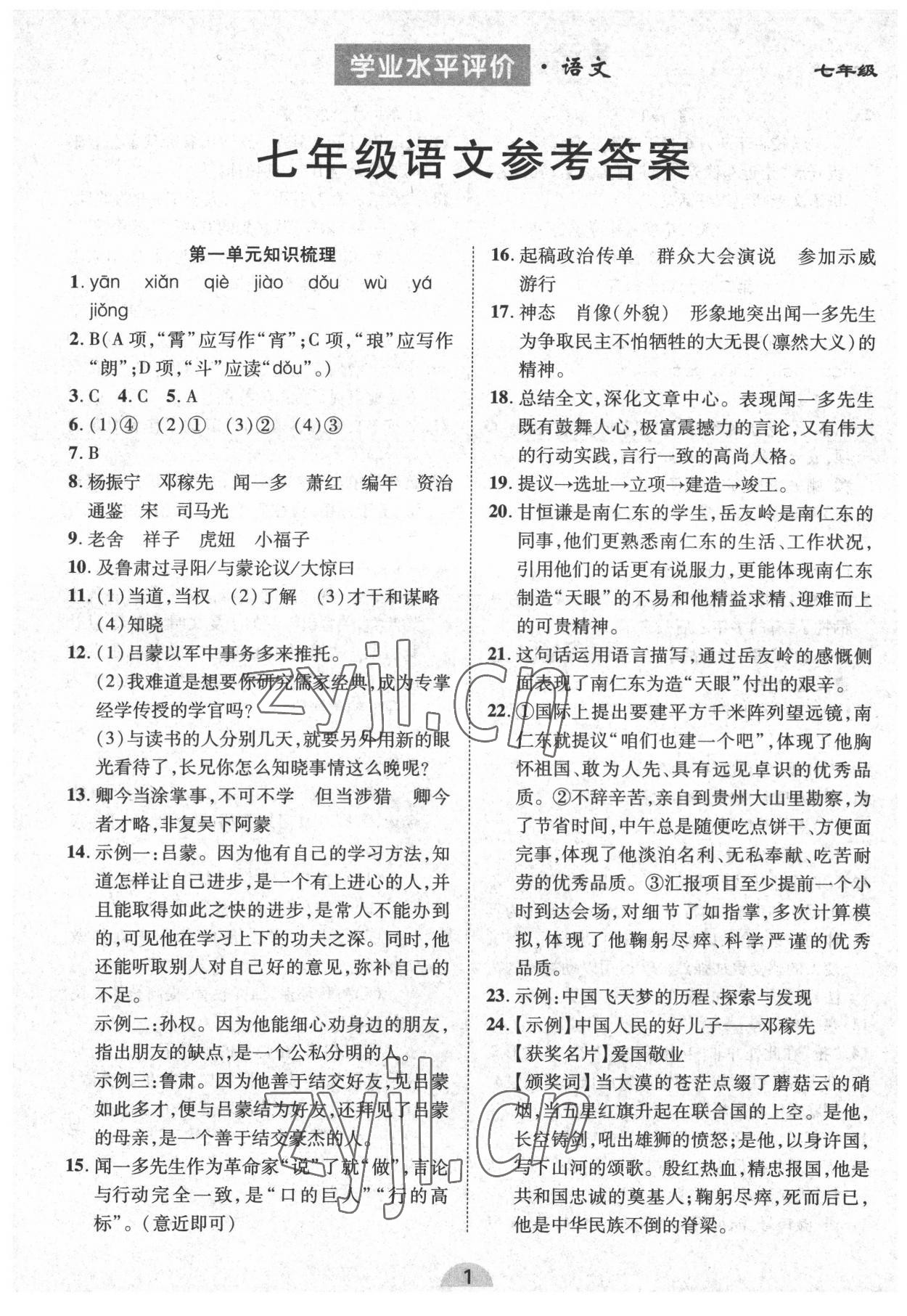 2022年學(xué)業(yè)水平評價同步檢測卷七年級語文下冊人教版 參考答案第1頁