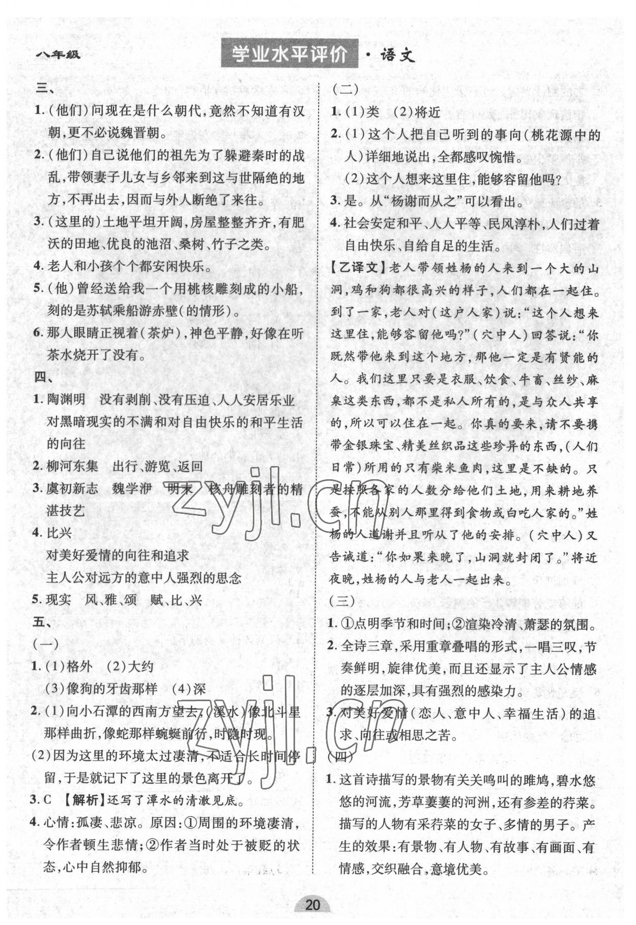 2022年學業(yè)水平評價同步檢測卷八年級語文下冊人教版 參考答案第4頁