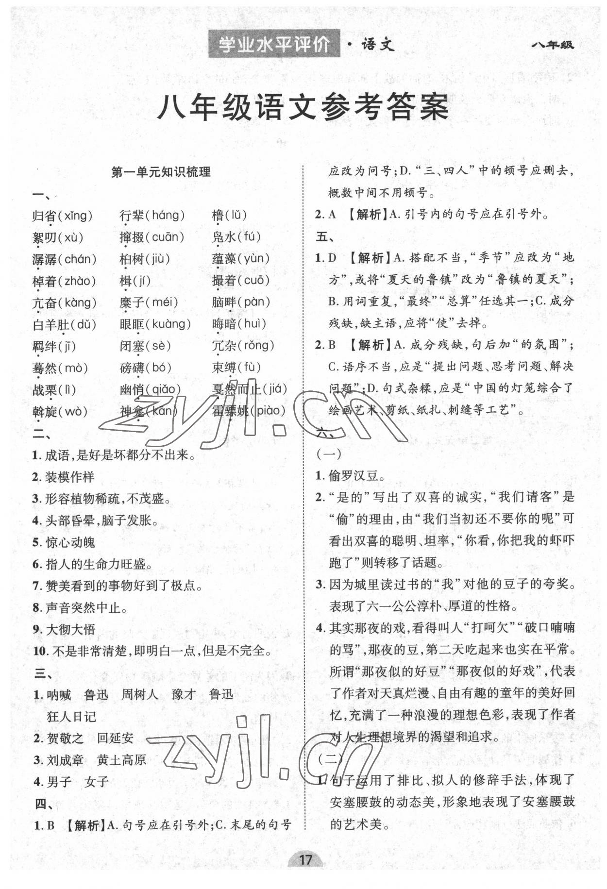 2022年學(xué)業(yè)水平評(píng)價(jià)同步檢測(cè)卷八年級(jí)語(yǔ)文下冊(cè)人教版 參考答案第1頁(yè)