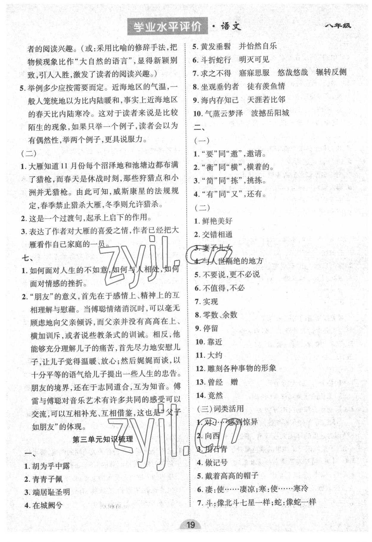 2022年學(xué)業(yè)水平評(píng)價(jià)同步檢測(cè)卷八年級(jí)語(yǔ)文下冊(cè)人教版 參考答案第3頁(yè)