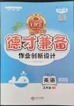 2022年王朝霞德才兼?zhèn)渥鳂I(yè)創(chuàng)新設(shè)計(jì)五年級英語下冊Join in