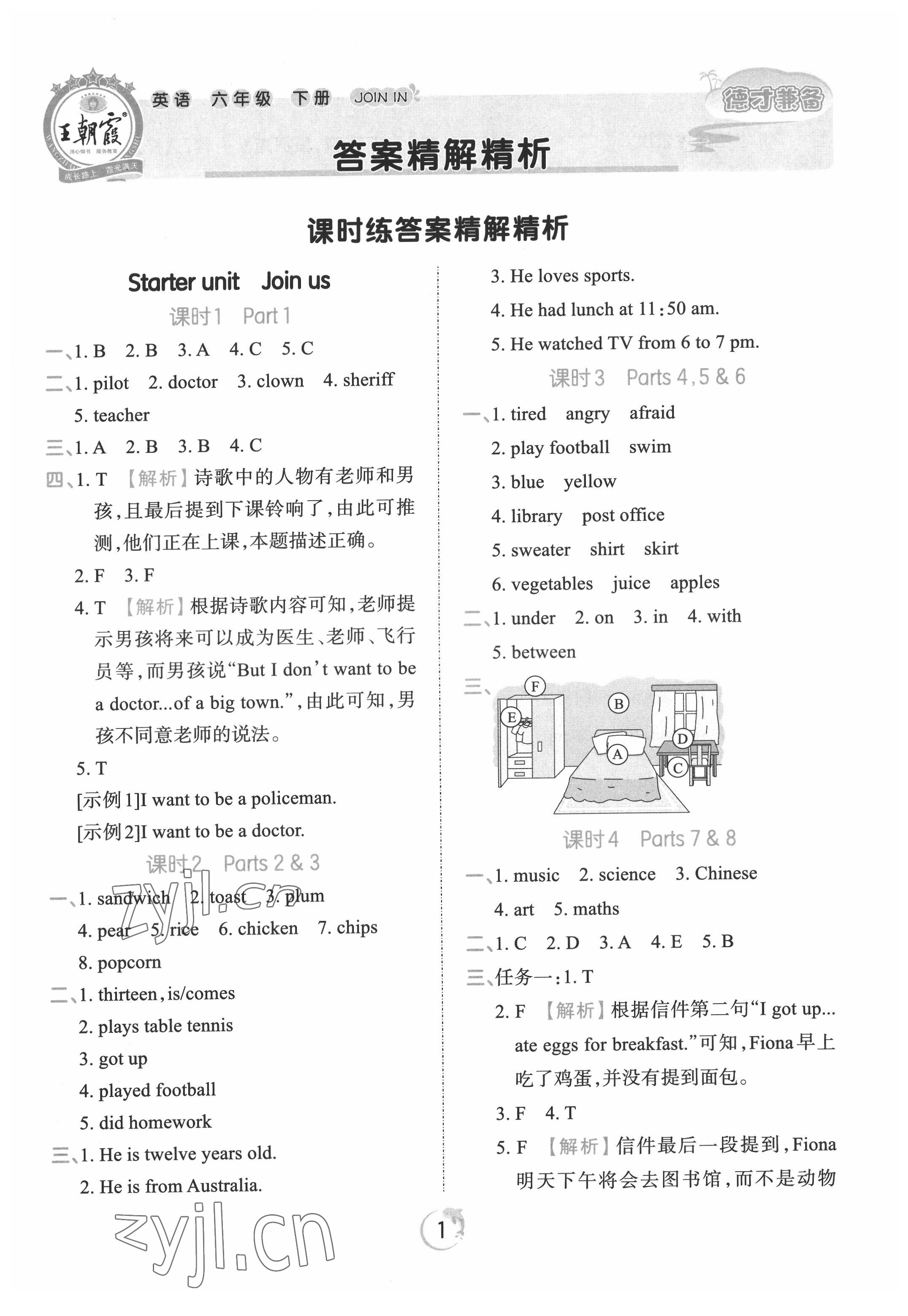 2022年王朝霞德才兼?zhèn)渥鳂I(yè)創(chuàng)新設(shè)計六年級英語下冊Join in 第1頁