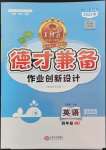 2022年王朝霞德才兼?zhèn)渥鳂I(yè)創(chuàng)新設(shè)計四年級英語下冊Join in