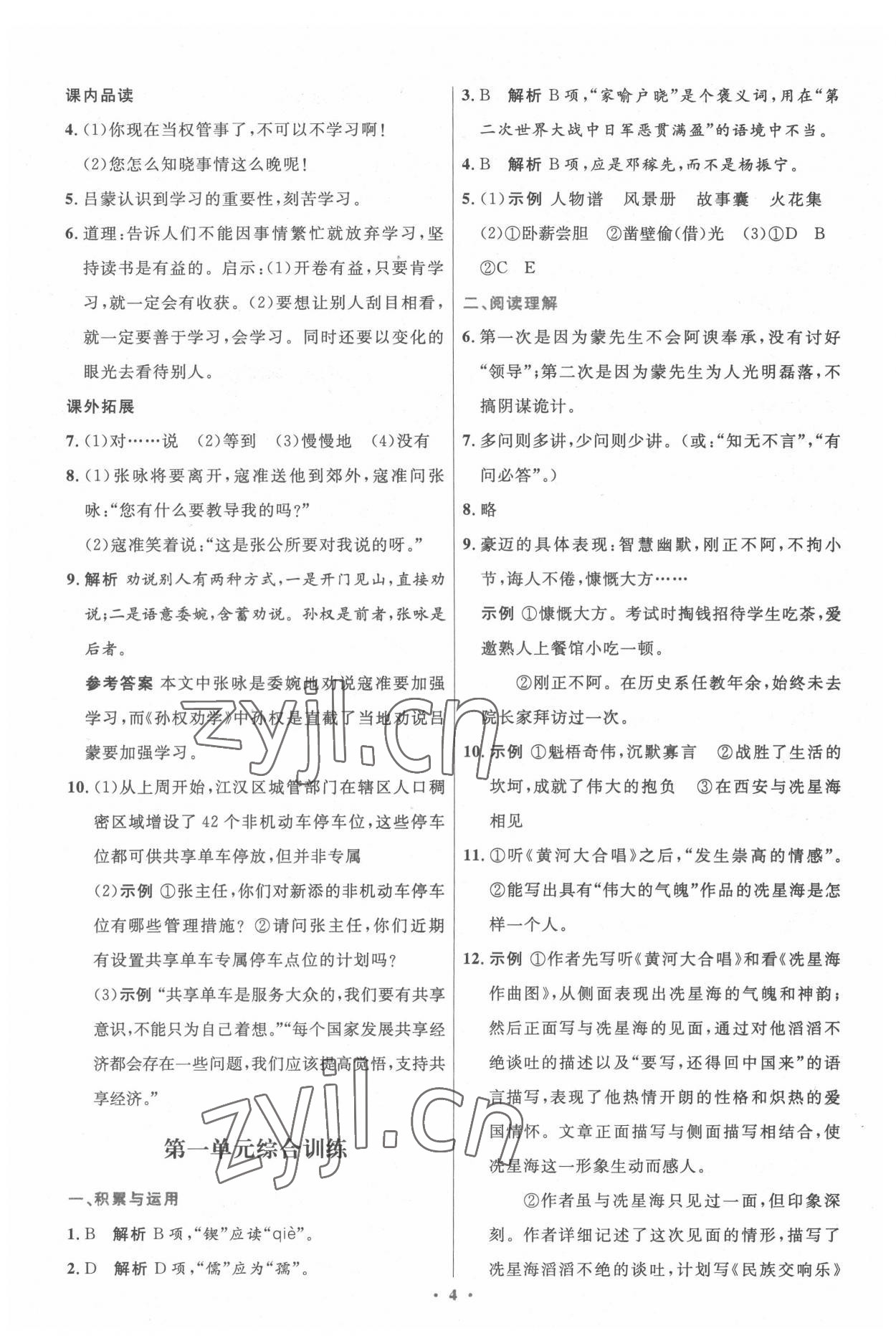 2022年同步測控優(yōu)化設(shè)計七年級語文下冊人教版精編版 參考答案第4頁