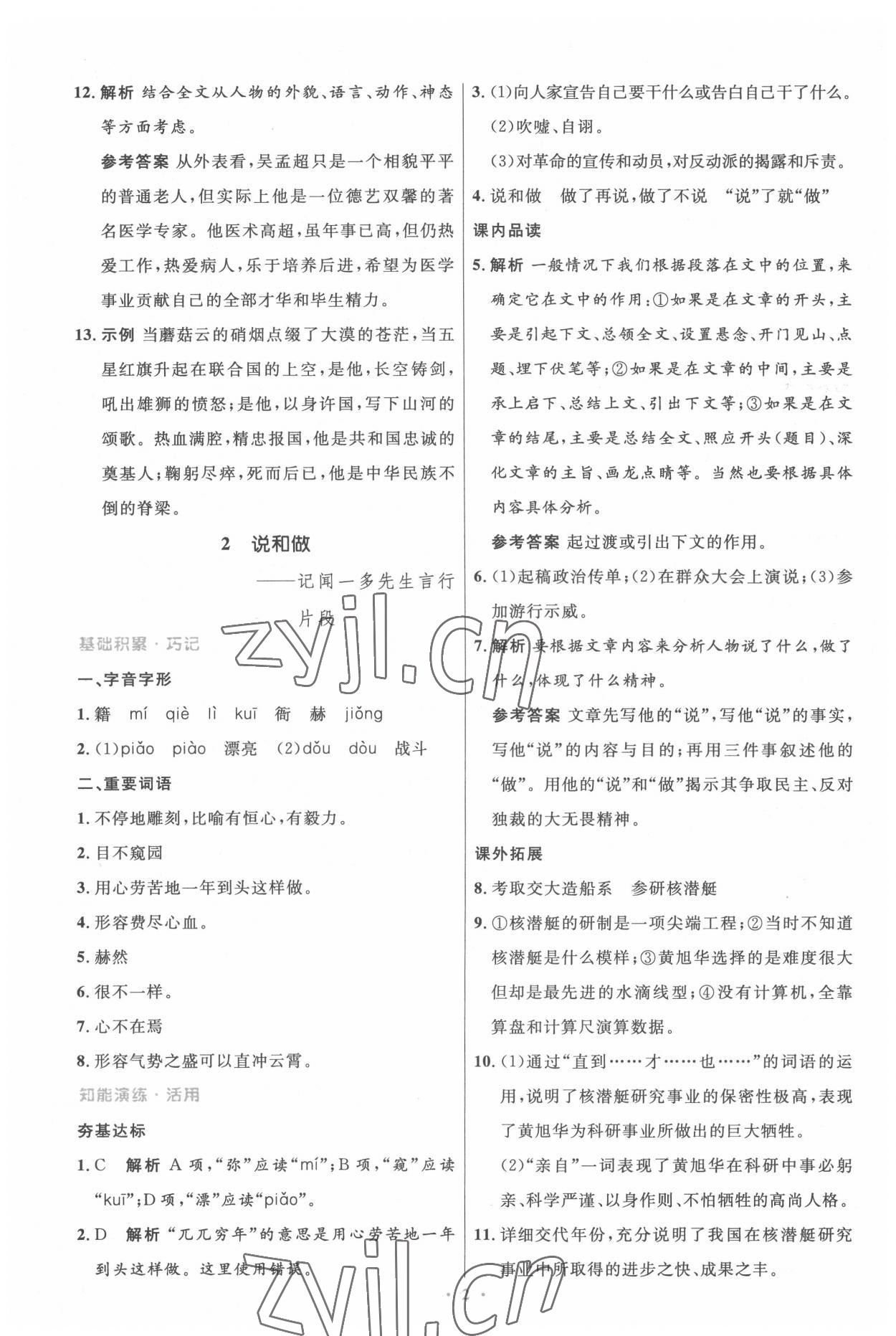 2022年同步測控優(yōu)化設(shè)計七年級語文下冊人教版精編版 參考答案第2頁