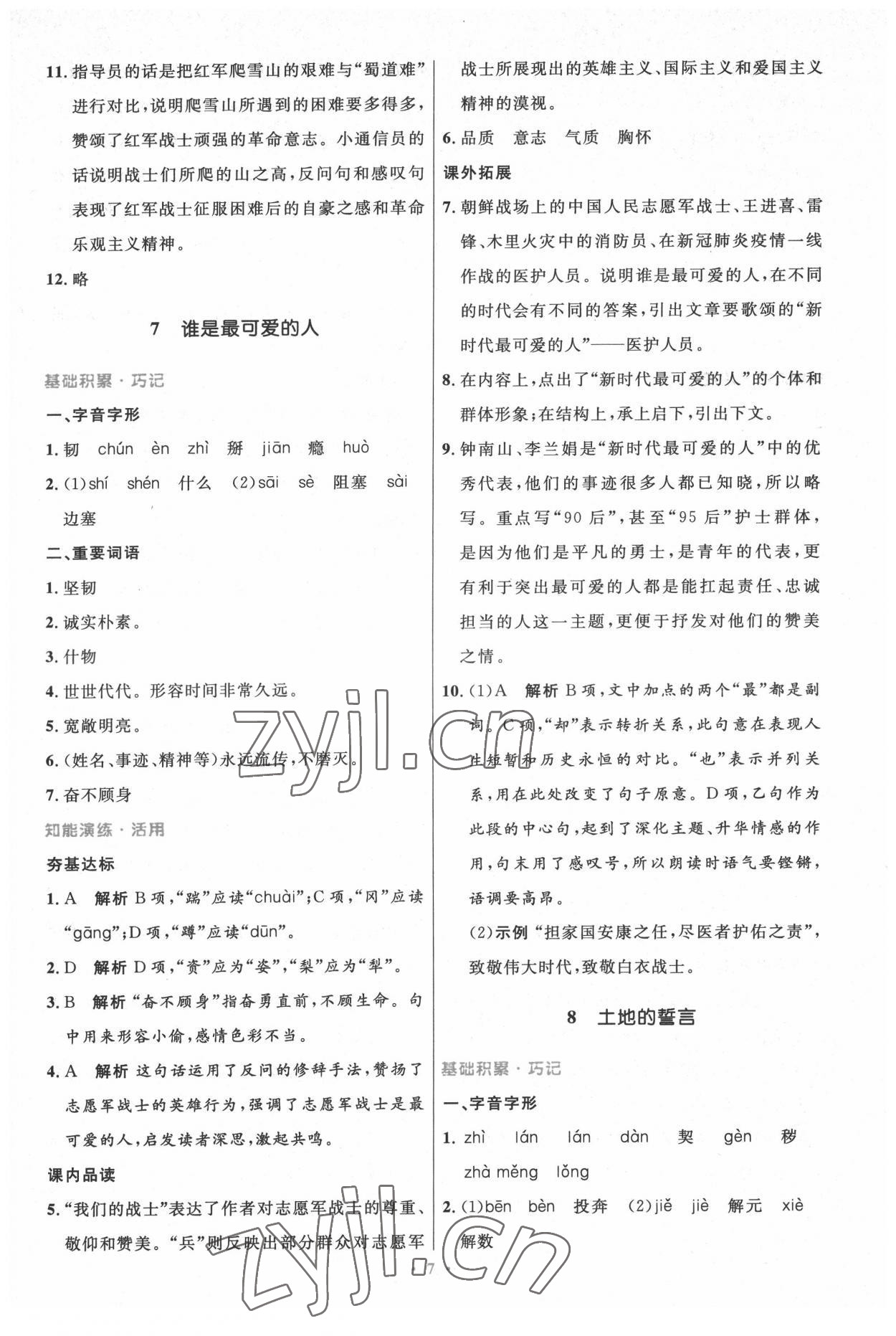 2022年同步測(cè)控優(yōu)化設(shè)計(jì)七年級(jí)語文下冊(cè)人教版精編版 參考答案第7頁