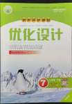 2022年同步測(cè)控優(yōu)化設(shè)計(jì)七年級(jí)語文下冊(cè)人教版精編版