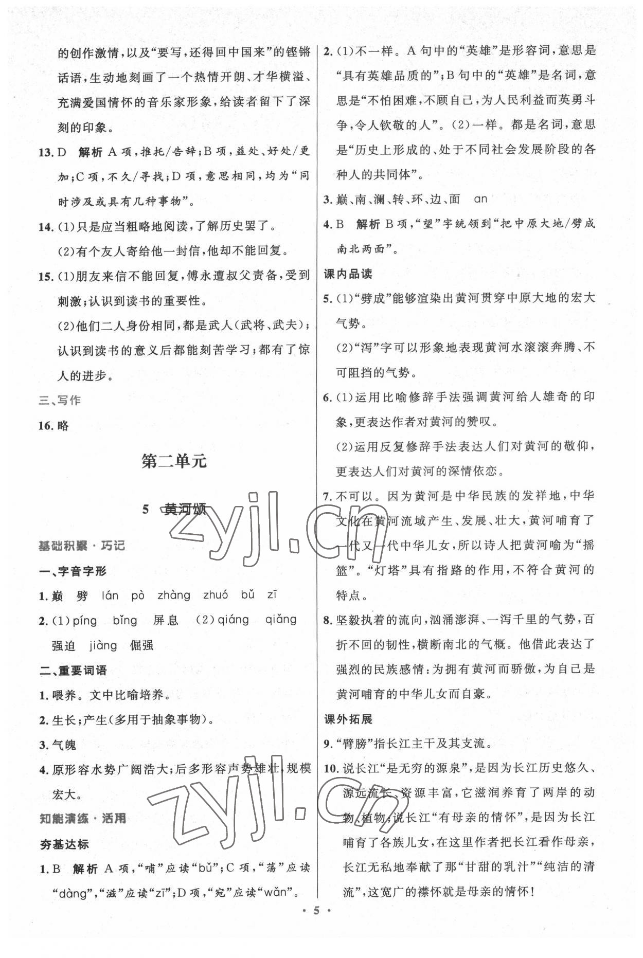 2022年同步测控优化设计七年级语文下册人教版精编版 参考答案第5页