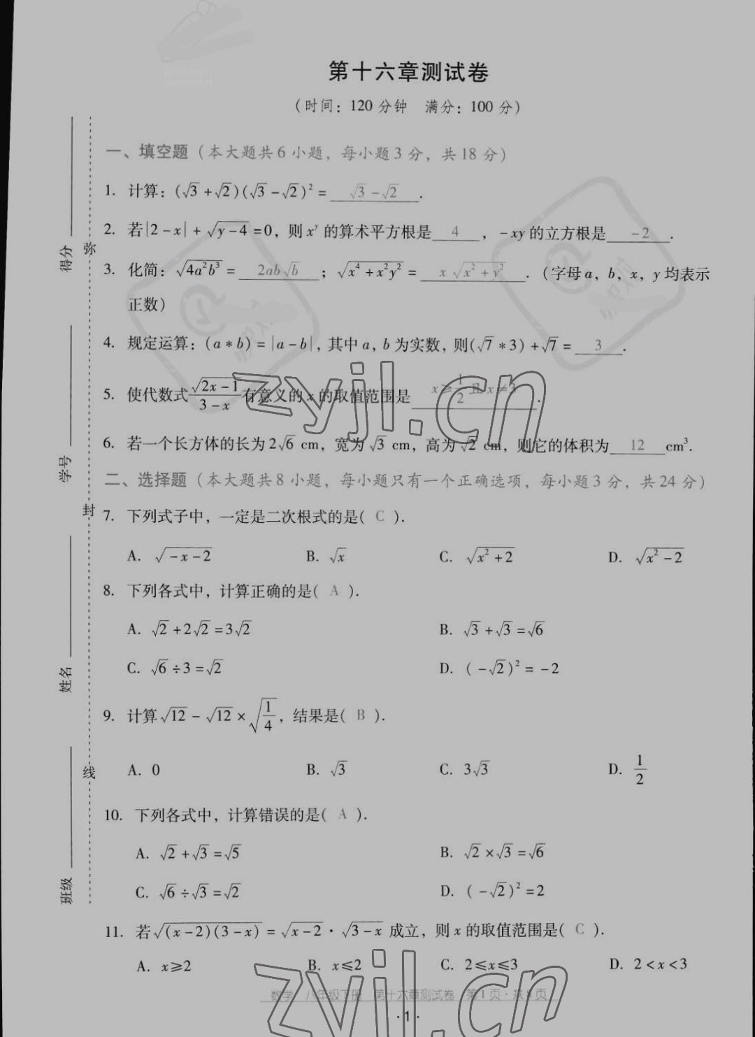 2022年云南省標(biāo)準(zhǔn)教輔優(yōu)佳學(xué)案配套測(cè)試卷八年級(jí)數(shù)學(xué)下冊(cè)人教版 參考答案第1頁(yè)