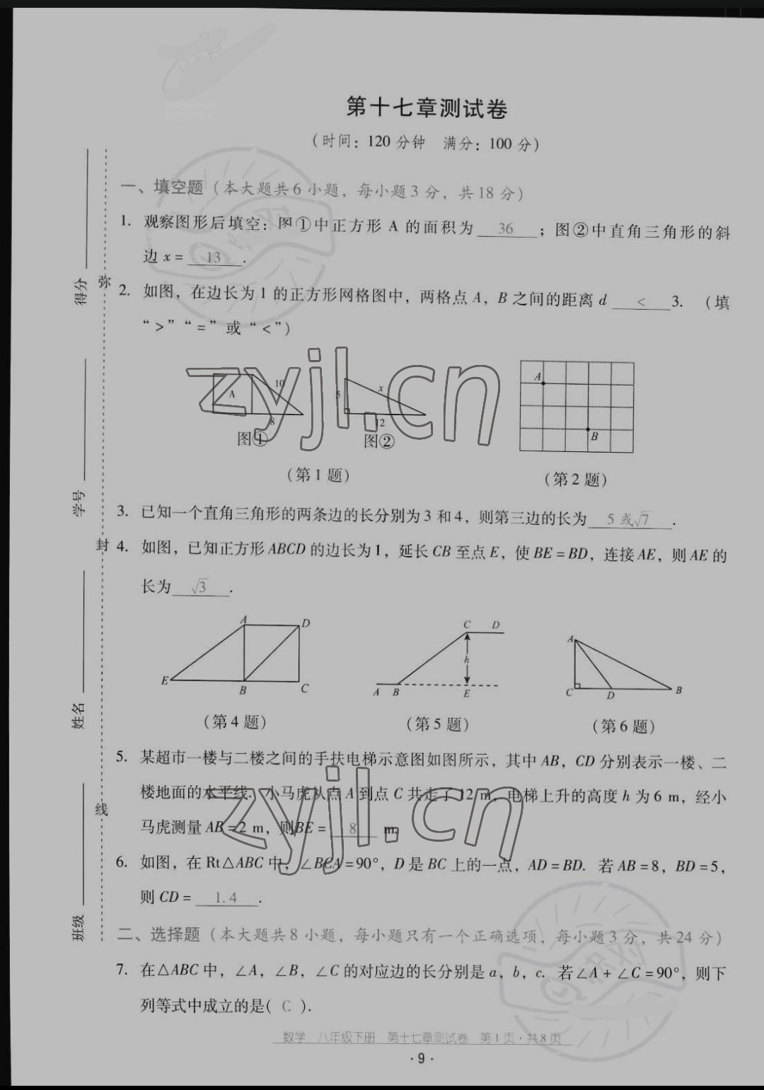 2022年云南省標準教輔優(yōu)佳學案配套測試卷八年級數(shù)學下冊人教版 參考答案第9頁