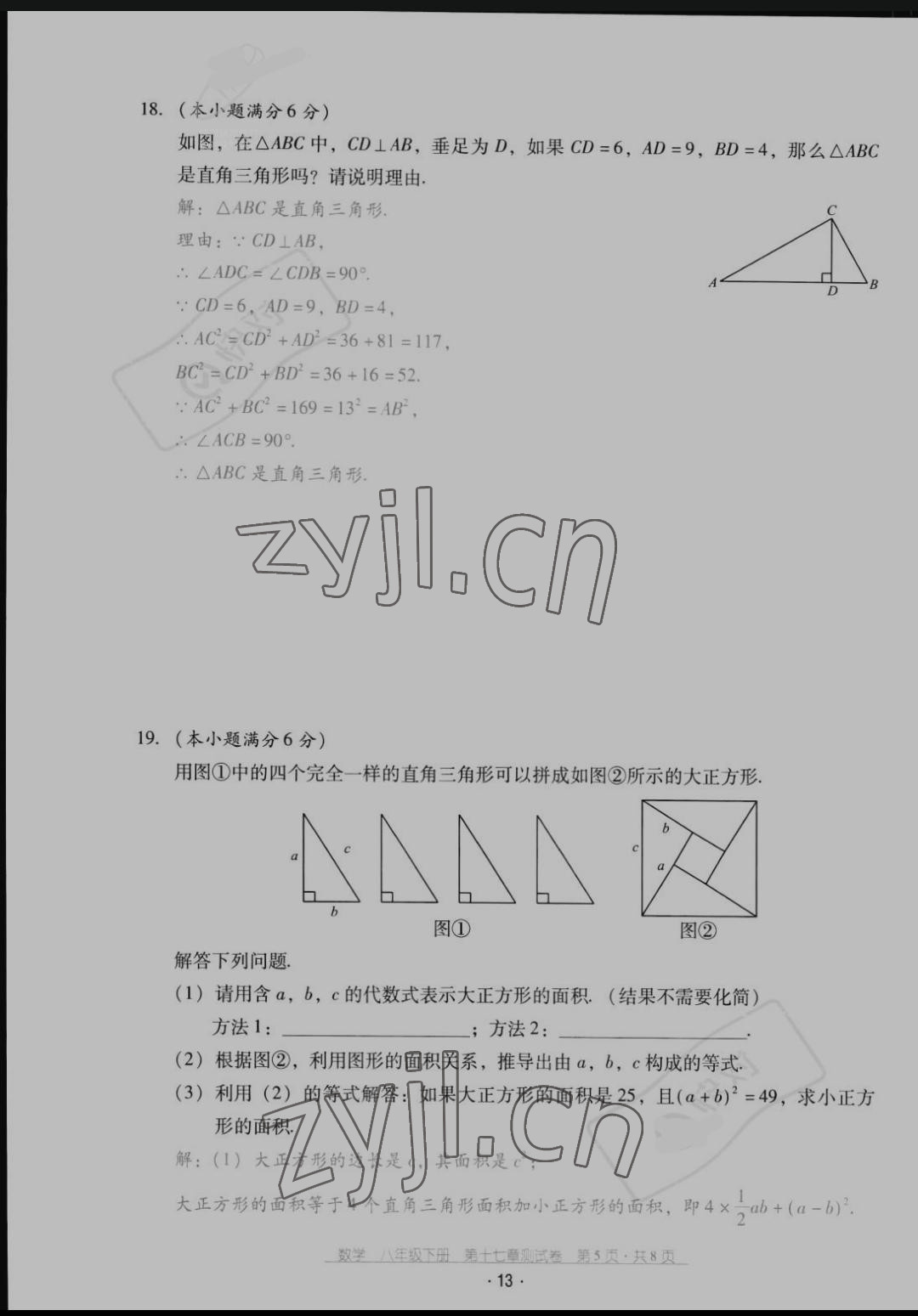 2022年云南省標準教輔優(yōu)佳學(xué)案配套測試卷八年級數(shù)學(xué)下冊人教版 參考答案第14頁